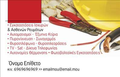 Επαγγελματική κάρτα για Ηλεκτρολόγοι: Αυτή η εντυπωσιακή επαγγελματική κάρτα σχεδιάστηκε ειδικά για επαγγελματίες του τομέα των ηλεκτρολογικών υπηρεσιών. Το δυναμικό σχέδιο και η σύγχρονη αισθητική της κάρτας αποπνέουν επαγγελματισμό και αξιοπιστία, καταλήγοντας σε μια εικόνα που εκπροσωπεί άριστα το επάγγελμα των ηλεκτρολόγων.Η κάρτα διαθέτει έντονα χρώματα και εντυπωσιακή διάταξη, που απορρέει από τη στρατηγικά επιλεγμένη γραμματοσειρά, η οποία εξασφαλίζει ευκρίνεια και αναγνωσιμότητα. Το φόντο της κάρτας ευνοεί την οπτική προσοχή, προσδιορίζοντας σαφώς την επαγγελματική ταυτότητα του ηλεκτρολόγου, ενώ τα διακοσμητικά στοιχεία ενισχύουν την τεχνολογία και την καινοτομία του κλάδου.Αυτό το σχέδιο αντικατοπτρίζει την αξιοπιστία και τον επαγγελματισμό που απαιτεί ο τομέας σας, ενθαρρύνοντας τους πελάτες να σας επιλέξουν. Η επαγγελματική κάρτα προσφέρει την ευχέρεια να προσθέσετε όλα τα απαραίτητα στοιχεία επικοινωνίας, όπως το όνομά σας, το τηλέφωνο και το λογότυπό σας, κάνοντάς την πλήρως προσαρμόσιμη.Επιπλέον, η κάρτα μπορεί να προβάλει τις υπηρεσίες που προσφέρετε, βελτιστοποιώντας την παρουσία σας στην αγορά. Με την κάρτα αυτή, θα ξεχωρίσετε και θα αφήσετε μια θετική εντύπωση στους πελάτες σας, ενισχύοντας τη φύση της επιχείρησής σας.Μπορείτε να κάνετε όποιες αλλαγές θέλετε μέσω του online σχεδιαστικού εργαλείου.