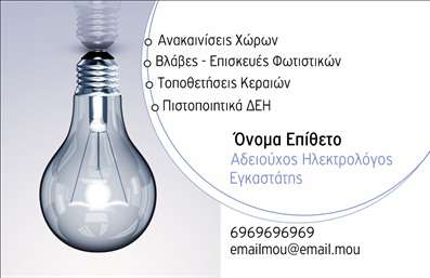 Επαγγελματική κάρτα για ηλεκτρολόγουςΗ συγκεκριμένη επαγγελματική κάρτα είναι σχεδιασμένη με φρέσκια και σύγχρονη αισθητική, ιδανική για επαγγελματίες του κλάδου των ηλεκτρολόγων. Το χρώμα της διακόσμησης είναι προσεκτικά επιλεγμένο, συνδυάζοντας το κλασικό με το μοντέρνο και δημιουργώντας μια οπτική αίσθηση που μαγνητίζει το βλέμμα. Η διάταξη είναι απλή και λειτουργική, ενώ η γραμματοσειρά είναι ευανάγνωστη και μοντέρνα, καθιστώντας ενημερωτικά τα στοιχεία επικοινωνίας.Τόσο το σχέδιο όσο και τα χρώματα αντανακλούν επαγγελματισμό και αξιοπιστία, δύο χαρακτηριστικά που είναι απαραίτητα για οποιονδήποτε ηλεκτρολόγο θέλει να προβάλλει το έργο του. Η κάρτα καταδεικνύει τη δέσμευση στην ποιότητα και τη σοβαρότητα που προσφέρει στους πελάτες του.Η λειτουργικότητα είναι επίσης καθοριστική. Η κάρτα προσφέρει ευχάριστη δυνατότητα προσαρμογής στοιχείων, όπως το όνομα, το τηλέφωνο και το λογότυπο, ώστε ο ηλεκτρολόγος να μπορεί να μοιραστεί τη μοναδική του ταυτότητα στον ανταγωνισμό.Επιπλέον, η κάρτα μπορεί να εκτυπωθεί με πληροφορίες σχετικά με τις υπηρεσίες που προσφέρει, απογειώνοντας την προώθηση της επιχείρησης. Βοηθά τον επαγγελματία να ξεχωρίσει στο πλήθος και να αφήσει μια θετική εντύπωση στους πελάτες του.Μπορείτε να κάνετε όποιες αλλαγές θέλετε μέσω του online σχεδιαστικού εργαλείου.