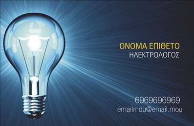 Επαγγελματική κάρτα για Ηλεκτρολόγοι - Η μοναδική αυτή επαγγελματική κάρτα είναι σχεδιασμένη για να αναδείξει την επισκευαστική και τεχνική σας ικανότητα στον τομέα των ηλεκτρολογικών υπηρεσιών. Με μια κομψή διάταξη που συνδυάζει το δυναμισμό και την απλότητα, τα χρώματα της κάρτας είναι ειδικά επιλεγμένα για να αποπνέουν επαγγελματισμό και αξιοπιστία.Η χρήση αυτής της κάρτας είναι ιδανική για επαγγελματίες ηλεκτρολόγους που αναζητούν να ξεχωρίσουν. Το μοντέρνο, καθαρό φόντο και οι ευδιάκριτες γραμματοσειρές εξασφαλίζουν ότι οι πληροφορίες σας είναι ευανάγνωστες και ευχάριστες στο μάτι. Επιπλέον, μπορεί να περιλαμβάνει στοιχεία όπως όνομα, τηλέφωνο και λογότυπο της επιχείρησής σας, ώστε να προσαρμόσετε την κάρτα σύμφωνα με τις ανάγκες σας.Η κάρτα σας δίνει επίσης τη δυνατότητα να προβάλλετε τις υπηρεσίες σας με ένα ιδιαίτερο στυλ, εξαιρετικά χρήσιμο για την ανάπτυξη πελατειακής βάσης. Με το εξαιρετικό σχέδιο και την προσεγμένη λεπτομέρεια, μπορείτε να διασφαλίσετε ότι όποιος δει την κάρτα θα σχηματίσει μια θετική εντύπωση για την επιχείρησή σας.Με αυτή την επαγγελματική κάρτα, μπορείτε να ενισχύσετε το επαγγελματικό σας προφίλ και να κερδίσετε την εμπιστοσύνη των πελατών σας. Μπορείτε να κάνετε όποιες αλλαγές θέλετε μέσω του online σχεδιαστικού εργαλείου.