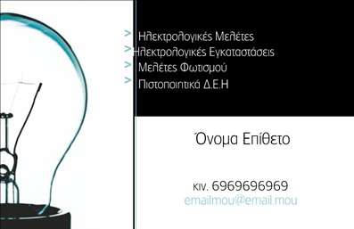 Επαγγελματική κάρτα για ηλεκτρολόγουςΗ συγκεκριμένη επαγγελματική κάρτα είναι ιδανικά σχεδιασμένη για ηλεκτρολόγους, προσφορά εκτυπώσεων που συνδυάζει την αισθητική με την πρακτικότητα. Τα ζωντανά χρώματα, όπως το σκούρο μπλε και το φωτεινό κίτρινο, ενσωματώνονται αρμονικά, προσδίδοντας μια αίσθηση ενεργητικότητας και δυναμισμού. Η διάταξη είναι προσεκτικά οργανωμένη, με καθαρές γραμμές που καθιστούν ευδιάκριτες τις πληροφορίες επικοινωνίας. Η επιλογή της γραμματοσειράς είναι μοντέρνα και ευανάγνωστη, προσφέροντας μία κομψή αίσθηση.Ο επαγγελματικός χαρακτήρας της κάρτας αναδεικνύεται μέσω του κομψού σχεδιασμού, που ενισχύει την αξιοπιστία του χώρου των ηλεκτρολόγων. Η παρουσία ενός λογότυπου ή ενός σχετικού γραφικού στοιχείου μπορεί να προσθέσει ακόμα περισσότερη αποδοτικότητα, κάνοντάς την κάρτα αναγνωρίσιμη και αξέχαστη.Η δυνατότητα προσθήκης στοιχείων όπως το όνομα, το τηλέφωνο, και άλλες πληροφορίες επικοινωνίας καθιστά αυτή την επαγγελματική κάρτα προσαρμόσιμη στις ανάγκες του κάθε επαγγελματία. Επίσης, η κάρτα μπορεί να προβάλει με ευχάριστο και επαγγελματικό τρόπο τις υπηρεσίες που προσφέρει ο ηλεκτρολόγος, αφήνοντας θετική εντύπωση στους πελάτες.Αυτή η κάρτα μπορεί να βοηθήσει τον επαγγελματία να ξεχωρίσει στην αγορά και να δημιουργήσει μια ισχυρή παρουσία. Μπορείτε να κάνετε όποιες αλλαγές θέλετε μέσω του online σχεδιαστικού εργαλείου.