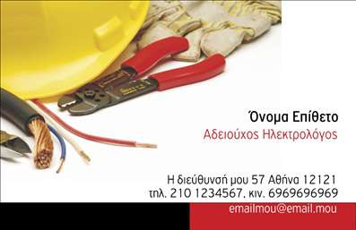 Επαγγελματική κάρτα για ηλεκτρολόγους: Η επιλεγμένη κάρτα διαθέτει ένα σύγχρονο και δημιουργικό σχεδιασμό που μαγνητίζει το βλέμμα. Σε έντονες αποχρώσεις του μπλε και του πορτοκαλί, οι εικόνες που προστίθενται ενισχύουν την αίσθηση του επαγγελματισμού και της τεχνογνωσίας, προσδιορίζοντας τη δραστηριότητα με σαφήνεια.Ο συνολικός σχεδιασμός της κάρτας είναι καθαρός και οργανωμένος, με διακριτή διάταξη που επιτρέπει στους παραλήπτες να εντοπίσουν άμεσα τα σημαντικά στοιχεία. Η χρήση μιας μοντέρνας γραμματοσειράς προσφέρει ευανάγνωστη παρουσίαση, ενισχύοντας το σοβαρό ύφος της κάρτας. Το background στοιχείο φέρνει μια αίσθηση τεχνολογίας, που είναι ιδανική για έναν ηλεκτρολόγο.Αυτό το σχέδιο αποπνέει επαγγελματισμό και αξιοπιστία, ενσωματώνοντας όλα τα βασικά στοιχεία που αναμένονται από έναν ηλεκτρολόγο. Η δυνατότητα προσαρμογής της κάρτας επιτρέπει στους επαγγελματίες να προσθέσουν το όνομά τους, τον αριθμό τηλεφώνου και το λογότυπό τους, προσφέροντας έτσι ένα προσωπικό ύφος στην επικοινωνία τους.Επιπλέον, η κάρτα αυτή μπορεί να προβάλει τις υπηρεσίες του ηλεκτρολόγου, όπως αναλαμβάνει ηλεκτρολογικές εγκαταστάσεις, συντηρήσεις και επιδιορθώσεις, προσδίδοντας επιπλέον αξία στην εικόνα που παρουσιάζει. Με αυτόν τον τρόπο, κάθε ηλεκτρολόγος μπορεί να ξεχωρίσει και να αφήσει μια θετική εντύπωση στους πελάτες του και συνεργάτες.Μπορείτε να κάνετε όποιες αλλαγές θέλετε μέσω του online σχεδιαστικού εργαλείου.