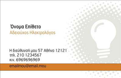 Επαγγελματική κάρτα για ηλεκτρολόγους που ξεχωρίζει με τον μοντέρνο και λειτουργικό σχεδιασμό της. Η κάρτα διαθέτει έναν ευχάριστο συνδυασμό χρωμάτων που συνδυάζει το μπλε και το κίτρινο, παραπέμποντας στις ηλεκτρολογικές υπηρεσίες. Η απλή διάταξη και η άψογη γραμματοσειρά προσφέρουν καθαρότητα και ευκολία στην ανάγνωση, καθιστώντας την παρουσίαση των στοιχείων επικοινωνίας σας εξαιρετικά εύκολη και ελκυστική.Η κάρτα αντανακλά τον επαγγελματισμό των ηλεκτρολόγων, με το μοντέρνο design να επιβεβαιώνει την αξιοπιστία και την εμπειρία που προσφέρουν. Τα απαραίτητα στοιχεία επικοινωνίας όπως το όνομα, το τηλέφωνο και το λογότυπο μπορούν να προσαρμοστούν εύκολα, εξασφαλίζοντας ότι θα είστε πάντα ανάμεσα στους καλύτερους της αγοράς.Όσον αφορά την προβολή υπηρεσιών, η κάρτα προσφέρει άφθονο χώρο για να αναδείξετε τις ειδικότητές σας και τα προϊόντα που διατίθεται, κάνοντάς την ιδανική για κάθε ηλεκτρολόγο που θέλει να ενισχύσει την παρουσία του στην αγορά.Με αυτή την επαγγελματική κάρτα, ο ηλεκτρολόγος έχει τη δυνατότητα να ξεχωρίσει και να αφήσει θετική εντύπωση στους πελάτες του. Μπορείτε να κάνετε όποιες αλλαγές θέλετε μέσω του online σχεδιαστικού εργαλείου.
