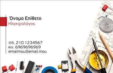 Επαγγελματική κάρτα για ΗλεκτρολόγοιΗ συγκεκριμένη επαγγελματική κάρτα προορίζεται για ηλεκτρολόγους και διαθέτει έναν σύγχρονο και δυναμικό σχεδιασμό που αναδεικνύει τον επαγγελματισμό σας. Τα χρώματα είναι ισορροπημένα, με κυρίαρχους τόνους του μπλε και του λευκού, που αποπνέουν αίσθημα αξιοπιστίας και καθαρότητας. Η διάταξη των στοιχείων είναι μελετημένη ώστε να διευκολύνει την ανάγνωση και να προσελκύει την προσοχή των πελατών.Η γραμματοσειρά είναι εκλεπτυσμένη και ευανάγνωστη, ενώ στοιχεία όπως το λογότυπο σας μπορούν να προστεθούν εύκολα, ενισχύοντας την αναγνωρισιμότητα της επιχείρησής σας. Το background περιλαμβάνει διακριτικά ηλεκτρολογικά σύμβολα, που προσθέτουν μια επιπλέον διάσταση στο σύνολο χωρίς να αποσπούν την προσοχή από τα κύρια στοιχεία.Αυτή η κάρτα αντανακλά την αξιοπιστία και την επαγγελματική εικόνα που απαιτεί το επάγγελμα των ηλεκτρολόγων, κάνοντάς την ιδανική για την προβολή των υπηρεσιών σας. Με την επιλογή προσθήκης στοιχείων όπως όνομα, τηλέφωνο και ηλεκτρονική διεύθυνση, μπορείτε να διασφαλίσετε πως οι πελάτες θα σας επενθυμούνται εύκολα.Η επαγγελματική αυτή κάρτα συμβάλλει στο να ξεχωρίσετε σε έναν ανταγωνιστικό χώρο και να αφήσετε μια θετική εντύπωση στους πελάτες σας. Μπορείτε να κάνετε όποιες αλλαγές θέλετε μέσω του online σχεδιαστικού εργαλείου.