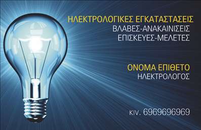 Επαγγελματική κάρτα για ΗλεκτρολόγουςΑνακαλύψτε την απόλυτη επαγγελματική κάρτα που έχει σχεδιαστεί ειδικά για ηλεκτρολόγους. Με σύγχρονη αισθητική, αυτή η κάρτα συνδυάζει κομψότητα και επαγγελματισμό, ιδανική για όλους τους επαγγελματίες του κλάδου. Η χρήση ζωντανών χρωμάτων, όπως το κίτρινο και το γκρι, δημιουργεί μια δυναμική εντύπωση, ενώ η καλά οργανωμένη διάταξη διευκολύνει την ανάγνωση των στοιχείων.Η γραμματοσειρά είναι επιλεγμένη με προσοχή, υπόσχοντας ευανάγνωστη και καθαρή παρουσίαση των πληροφοριών. Το εντυπωσιακό background με ηλεκτρολογικά θέματα ανάγκαζει τον παραλήπτη νασκοπεύει στην κάρτα σας, ενώ η έμφαση στα γραφικά στοιχεία ενισχύει την επαγγελματική εικόνα σας.Ο επαγγελματικός χαρακτήρας αυτής της κάρτας αποπνέει αξιοπιστία και εμπιστοσύνη, στοιχεία που είναι κρίσιμα για μια επιτυχημένη επαγγελματική σχέση. Η δυνατότητα προσαρμογής αναδεικνύει την πρακτικότητα της: μπορείτε να προσθέσετε το όνομά σας, το τηλέφωνό σας και το λογότυπό σας, αγγίζοντας την προσωπική σας προσέγγιση.Αν είναι σχετικό, η κάρτα είναι ιδανική για να προβάλει τις υπηρεσίες και τις ειδικότητές σας, κάνοντάς τη εργαλείο προώθησης. Με μία προσεγμένη εκτύπωση, διασφαλίζετε ότι θα ξεχωρίσετε σε κάθε επαγγελματική σχετική συνάντηση και θα αφήσετε θετική εντύπωση.Μπορείτε να κάνετε όποιες αλλαγές θέλετε μέσω του online σχεδιαστικού εργαλείου.