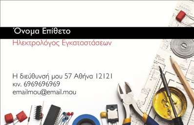 Επαγγελματική κάρτα για ΗλεκτρολόγοιΑνακαλύψτε την ιδανική επαγγελματική κάρτα για τους επαγγελματίες του κλάδου των ηλεκτρολόγων. Το σχέδιο της κάρτας είναι συνδυασμός μοντέρνου και επαγγελματικού ύφους, με κομψές γραμμές και χρησιμοποιούμενα χρώματα που αντανακλούν την τεχνολογία και την ασφάλεια, όπως το μπλε και το λευκό. Η διάταξη είναι προσεκτικά σχεδιασμένη ώστε να διατηρεί μια ισχυρή οπτική ισορροπία, με ευανάγνωστη γραμματοσειρά που διευκολύνει την επικοινωνία των στοιχείων σας.Η επαγγελματική κάρτα αυτή αντικατοπτρίζει την αξιοπιστία και τον επαγγελματισμό που απαιτούν οι ηλεκτρολόγοι, προσελκύοντας την προσοχή συνεργατών και πελατών. Η σωστή επιλογή στοιχείων όπως το λογότυπο της επιχείρησης, το όνομα και τα στοιχεία επικοινωνίας σας τονίζει τη σοβαρότητα και τον επαγγελματισμό σας. Η κάρτα προσφέρει τη δυνατότητα προσαρμογής, επιτρέποντας την προσθήκη προσωπικών πληροφοριών και ιδιαίτερων υπηρεσιών που προσφέρετε στον τομέα σας.Μέσω αυτής της επαγγελματικής κάρτας, οι ηλεκτρολόγοι μπορούν να προβάλλουν τις υπηρεσίες τους με ελκυστικό τρόπο, βοηθώντας να διακριθούν και να αφήσουν θετική εντύπωση στους πελάτες τους. Μπορείτε να κάνετε όποιες αλλαγές θέλετε μέσω του online σχεδιαστικού εργαλείου.