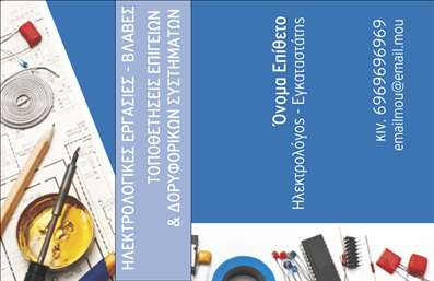 Επαγγελματική κάρτα για ηλεκτρολόγους: Η κάρτα αυτή σχεδιάστηκε με γνώμονα την επαγγελματική εμφάνιση και την άμεση αναγνώριση του τομέα του ηλεκτρολόγου. Το στυλ της είναι μοντέρνο, με ισχυρές γραμμές και γεωμετρικά στοιχεία που δημιουργούν αίσθηση δυναμικής και ακρίβειας. Τα χρώματα που επικρατούν, όπως το φωτεινό κίτρινο και το σκούρο μπλε, ενισχύουν τη δραστικότητα και την προσοχή των πελατών, ενώ η γραμματοσειρά είναι τόσο ευανάγνωστη όσο και κομψή, υπογραμμίζοντας την επαγγελματική διάθεση.Το σχέδιο αντανακλά τον επαγγελματισμό και την αξιοπιστία των ηλεκτρολόγων, διασφαλίζοντας ότι οι πελάτες σας θα έχετε αμφιβολίες για τις ικανότητές σας. Με τη σωστή διαρρύθμιση στοιχείων, οι επαγγελματικές κάρτες αυτές μπορούν να προσαρμοστούν εύκολα ώστε να περιλαμβάνουν το όνομά σας, τον αριθμό τηλεφώνου σας και το λογότυπό σας, καθιστώντας τις ιδανικές για κάθε επαγγελματία του χώρου.Επιπλέον, η κάρτα μπορεί να προβάλλει και άλλες υπηρεσίες ή προϊόντα που προσφέρετε, δημιουργώντας έτσι μια ολοκληρωμένη εικόνα της επιχείρησής σας. Το αποτέλεσμα είναι μία κάρτα που ξεχωρίζει και αφήνει θετική εντύπωση στους πελάτες σας. Οι εκτυπώσεις αυτών των επαγγελματικών καρτών εξασφαλίζουν τη σωστή ποιότητα που χρειάζεστε για να κάνετε τη διαφορά.Μπορείτε να κάνετε όποιες αλλαγές θέλετε μέσω του online σχεδιαστικού εργαλείου.