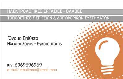 Επαγγελματική κάρτα για Ηλεκτρολόγοι Ανακαλύψτε την κομψότητα και την επαγγελματική αίσθηση που προσφέρει αυτή η εντυπωσιακή επαγγελματική κάρτα για τους ηλεκτρολόγους. Ο συνδυασμός ζωντανών χρωμάτων και μινιμαλιστικού σχεδιασμού δημιουργεί μια δυναμική εμφάνιση που προσελκύει το βλέμμα. Η διάταξη είναι προσεκτικά σχεδιασμένη, επιτρέποντας διακριτικά την παρουσίαση όλων των σημαντικών στοιχείων, ενώ οι γραμματοσειρές προσθέτουν μία σύγχρονη και επαγγελματική αίσθηση. Η κάρτα αυτή αντανακλά τον επαγγελματισμό και την αξιοπιστία του επαγγέλματος των ηλεκτρολόγων, κάνοντάς την ιδανική για επιχειρήσεις που επιθυμούν να ξεχωρίσουν στον τομέα τους. Κάθε λεπτομέρεια της κάρτας είναι σχεδιασμένη για να εμπνέει εμπιστοσύνη στους πελάτες σας. Με την προσαρμοστικότητα του σχεδιασμού της, μπορείτε εύκολα να προσθέσετε τα στοιχεία σας, όπως όνομα, τηλέφωνο και λογότυπο, εξασφαλίζοντας ότι η κάρτα σας παραμένει πάντα ενημερωμένη και λειτουργική. Η κάρτα αυτή έχει τη δυνατότητα να προβάλει τις υπηρεσίες σας, φέρνοντας στο προσκήνιο την εξειδίκευση και την ποιότητα της δουλειάς σας. Σε έναν ανταγωνιστικό χώρο, αυτή η επαγγελματική κάρτα σας βοηθά να ξεχωρίσετε και να αφήσετε μία θετική εντύπωση στους πελάτες σας. Μπορείτε να κάνετε όποιες αλλαγές θέλετε μέσω του online σχεδιαστικού εργαλείου.