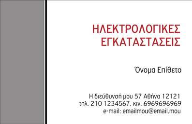 Επαγγελματική κάρτα για ΗλεκτρολόγουςΑυτή η εντυπωσιακή επαγγελματική κάρτα για ηλεκτρολόγους συνδυάζει κομψότητα και λειτουργικότητα, προσφέροντας έναν σύγχρονο σχεδιασμό που θα κλέψει τις εντυπώσεις. Η κάρτα διαθέτει μια καθαρή και μοντέρνα διάταξη, με έντονα χρώματα που προσελκύουν το βλέμμα, ιδανικά για την προώθηση των υπηρεσιών σας. Η επιλογή γραμματοσειράς είναι ευανάγνωστη και ισχυρή, υπογραμμίζοντας την επαγγελματική σας εικόνα.Το σχέδιο της κάρτας είναι έτσι δομημένο ώστε να αντανακλά τον επαγγελματισμό και την αξιοπιστία του κλάδου σας, φέρνοντας στη μνήμη των πελατών την ποιότητα υπηρεσιών σας. Οι λεπτομέρειες και τα backgrounds στοιχεία προσθέτουν μια αίσθηση βάθους, κάνοντάς την να ξεχωρίζει από τις άλλες επαγγελματικές κάρτες στον τομέα σας.Επιπλέον, η κάρτα σας παρέχει την ευχέρεια να προσαρμόσετε σημαντικά στοιχεία, όπως όνομα, τηλέφωνο και λογότυπο, ώστε να αντικατοπτρίζει πλήρως την προσωπικότητα της επιχείρησής σας. Με αυτόν τον τρόπο, οι πελάτες μπορούν εύκολα να σας βρουν και να επικοινωνήσουν μαζί σας.Είναι σημαντικό να επισημάνουμε ότι η κάρτα σας μπορεί να προβάλλει τις υπηρεσίες σας με το σωστό περιεχόμενο, ενισχύοντας τη μάρκα σας με πρωτότυπες πληροφορίες. Ξεχωρίζοντας με αυτήν την κάρτα, σίγουρα θα αφήσετε μια θετική εντύπωση στους πελάτες σας.Μπορείτε να κάνετε όποιες αλλαγές θέλετε μέσω του online σχεδιαστικού εργαλείου.