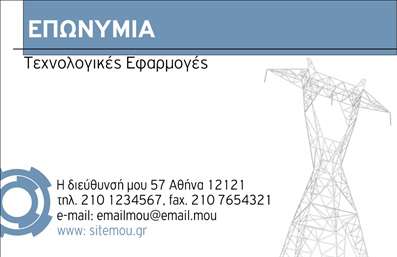 Επαγγελματική κάρτα για ηλεκτρολόγους: Αυτή η εντυπωσιακή επαγγελματική κάρτα σχεδιάστηκε ειδικά για ηλεκτρολόγους, με στόχο να αποπνέει επαγγελματισμό και αξιοπιστία. Το χρώμα του φόντου είναι μία κομψή απόχρωση του μπλε, που αποτυπώνει την τεχνολογική διάσταση του επαγγέλματος, ενώ οι λευκές λεπτομέρειες προσθέτουν μία αίσθηση καθαρότητας και οργάνωσης. Η διάταξη της κάρτας είναι ισορροπημένη, με την επαγγελματική πληροφορία να είναι ευδιάκριτη και οργανωμένη, επιτρέποντας στις λεπτομέρειες της επιχείρησης να ξεχωρίσουν.Η επιλεγμένη γραμματοσειρά είναι μοντέρνα και ευανάγνωστη, ενισχύοντας την αισθητική της κάρτας και την αίσθηση του επαγγελματισμού. Κάθε στοιχείο έχει επιλεγεί με προσοχή, ώστε να αντανακλά την ποιότητα και την εμπειρία του ηλεκτρολόγου. Η κάρτα δεν είναι μόνο μία απλή επαφή, αλλά ένα εργαλείο που καθιστά τον επαγγελματία αξέχαστο στους πελάτες του.Μία από τις σημαντικές δυνατότητες της κάρτας είναι η προσαρμοστικότητα της. Μπορείτε εύκολα να προσθέσετε το όνομά σας, τον αριθμό τηλεφώνου σας, το λογότυπο της επιχείρησης σας και άλλες πληροφορίες επικοινωνίας, κάνοντάς την ιδανική για την προβολή των υπηρεσιών σας. Οι εκτυπώσεις είναι υψηλής ποιότητας και ενισχύουν τη θετική αίσθηση που αποπνέει η κάρτα.Με αυτήν την επαγγελματική κάρτα, οι ηλεκτρολόγοι έχουν τη δυνατότητα να ξεχωρίσουν και να αφήσουν μία θετική εντύπωση στους πελάτες τους. Μπορείτε να κάνετε όποιες αλλαγές θέλετε μέσω του online σχεδιαστικού εργαλείου.