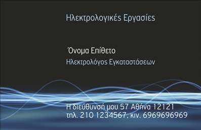 Επαγγελματική κάρτα για ΗλεκτρολόγουςΑναδεικνύοντας έναν σύγχρονο και δυναμικό σχεδιασμό, αυτή η επαγγελματική κάρτα για ηλεκτρολόγους θα σας βοηθήσει να ξεχωρίσετε στην αγορά. Τα έντονα χρώματα και η προσεγμένη διάταξη δημιουργούν μια εντύπωση αξιοπιστίας και επαγγελματισμού. Η επιλεγμένη γραμματοσειρά προσφέρει ευκολία στην ανάγνωση και συνδυάζεται άρια με το φόντο, που φέρει στοιχεία που παραπέμπουν στο επάγγελμα.Η κάρτα αυτή αντανακλά τον επαγγελματικό χαρακτήρα σας, προβάλλοντας την αξιοπιστία και την εμπειρία σας στον τομέα της ηλεκτρολογίας. Κάθε λεπτομέρεια έχει σχεδιαστεί για να εμπνέει εμπιστοσύνη στους πελάτες σας.Με δυνατότητα προσαρμογής, έχετε την ελευθερία να προσθέσετε το όνομά σας, τηλέφωνο και λογότυπο, καθιστώντας την κάρτα σας μοναδική και προσωπική. Αυτή η επαγγελματική κάρτα μεταφέρει τις υπηρεσίες σας στους πελάτες με τον πιο αποτελεσματικό τρόπο, παρουσιάζοντας τη δουλειά σας με στυλ.Η κάρτα θα σας βοηθήσει να αφήσετε μια θετική εντύπωση και να δηλώσετε την παρουσία σας στον τομέα της ηλεκτρολογίας. Μην διστάσετε να τη χρησιμοποιήσετε για να επικοινωνήσετε τις υπηρεσίες σας με έναν επαγγελματικό τρόπο.Μπορείτε να κάνετε όποιες αλλαγές θέλετε μέσω του online σχεδιαστικού εργαλείου.