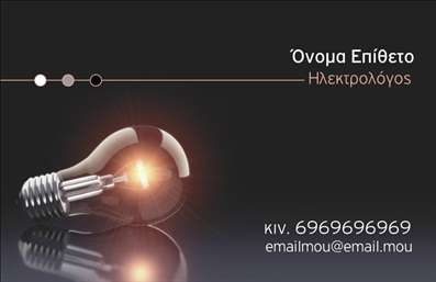 Επαγγελματική κάρτα για ηλεκτρολόγουςΗ κάρτα αυτή συνδυάζει αρμονικά τον επαγγελματισμό με τη σύγχρονη αισθητική. Με βασικό χρώμα τον ζεστό κίτρινο που αναδεικνύει τη δυναμική του κλάδου, η διάταξη είναι σαφής και ευανάγνωστη. Οι κομψές γραμματοσειρές προσθέτουν μια αίσθηση σοβαρότητας και αξιοπιστίας, ενώ το προσεγμένο background στοιχείο τονίζει την τεχνογνωσία του ηλεκτρολόγου.Το σχέδιο της κάρτας αντικατοπτρίζει την επαγγελματική ταυτότητα του ηλεκτρολόγου, εγγυώντας ότι οι πελάτες θα νιώσουν ασφάλεια και εμπιστοσύνη. Κάθε λεπτομέρεια έχει επιλεγεί προσεκτικά για να δημιουργήσει μια θετική εντύπωση και να υπογραμμίσει την αξιοπιστία της επιχείρησης.Η ευελιξία της κάρτας επιτρέπει την προσθήκη σημαντικών στοιχείων, όπως το όνομα του ηλεκτρολόγου, το τηλέφωνο και το λογότυπό του, εξασφαλίζοντας έτσι ότι είναι ένα εργαλείο επικοινωνίας πλήρως προσαρμοσμένο στις ανάγκες του επαγγελματία.Επιπλέον, η κάρτα μπορεί να προβάλει τις υπηρεσίες ή τα προϊόντα που προσφέρει ο ηλεκτρολόγος, ενισχύοντας την ορατότητά του στην αγορά. Είναι η τέλεια επιλογή για να ξεχωρίσει και να αφήσει μια αξέχαστη εντύπωση στους πελάτες.Μπορείτε να κάνετε όποιες αλλαγές θέλετε μέσω του online σχεδιαστικού εργαλείου.
