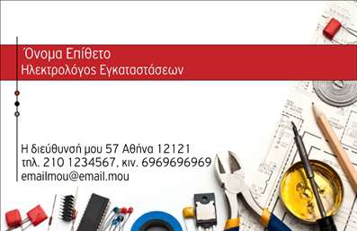 Επαγγελματική κάρτα για Ηλεκτρολόγοι: Αυτή η επαγγελματική κάρτα σχεδιάστηκε με γνώμονα την κομψότητα και την αισθητική, προσφέροντας στους ηλεκτρολόγους μια ιδανική λύση για την επαγγελματική τους παρουσία. Με έναν συνδυασμό δυναμικών χρωμάτων όπως το μπλε και το λευκό, η κάρτα διαθέτει καθαρές γραμμές και μοντέρνα γραμματοσειρά που ενισχύει την οπτική της ελκυστικότητα. Τα background στοιχεία φέρνουν μία αίσθηση τεχνολογίας, γεγονός που την καθιστά ιδανική για το συγκεκριμένο επάγγελμα.Η κάρτα αυτή αναδεικνύει τη σοβαρότητα και το επαγγελματικό κύρος του ηλεκτρολόγου, παρουσιάζοντας μια εικόνα αξιοπιστίας και ικανότητας. Το ισχυρό σχέδιο της κάρτας εξασφαλίζει ότι κάθε πελάτης θα νιώθει σιγουριά και εμπιστοσύνη στην επιλογή του επαγγελματία.Η προσαρμοστικότητα της κάρτας είναι ένα από τα μεγάλα της πλεονεκτήματα. Οι χρήστες μπορούν να προσθέσουν εύκολα τα στοιχεία τους, όπως όνομα, τηλέφωνο, λογότυπο και άλλες πληροφορίες επικοινωνίας, κάνοντάς την λειτουργική και έτοιμη προς χρήση. Ανάλογα με τις υπηρεσίες ή τα προϊόντα που προσφέρει ο ηλεκτρολόγος, μπορεί να προσαρμοστεί για να τα προβάλλει αποτελεσματικά στους πελάτες.Αυτή η επαγγελματική κάρτα σίγουρα θα ξεχωρίσει στην αγορά των επαγγελματικών καρτών, βοηθώντας κάθε ηλεκτρολόγο να αφήσει μια θετική εντύπωση στους πελάτες του. Μπορείτε να κάνετε όποιες αλλαγές θέλετε μέσω του online σχεδιαστικού εργαλείου.