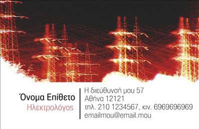 Επαγγελματική κάρτα για Ηλεκτρολόγους. Αυτή η εντυπωσιακή κάρτα συνδυάζει μια μοντέρνα αισθητική με πρακτικότητα, ιδανική για επαγγελματίες του τομέα της ηλεκτρολογίας. Με τη χρήση σκούρων τόνων που αντιπροσωπεύουν τη δύναμη και τη σταθερότητα, η κάρτα προσφέρει ένα επαγγελματικό look που αποπνέει αξιοπιστία.Η διάταξη των στοιχείων έχει σχεδιαστεί με μεγάλη προσοχή, με ευανάγνωστες γραμματοσειρές και μαλακές γωνίες που προσδίδουν μία κομψότητα. Το background της κάρτας έχει λεπτές γεωμετρικές γραμμές, προσθέτοντας μία δυναμική και σύγχρονη αίσθηση, καλλιεργώντας ένα ατμοσφαιρικό και επαγγελματικό περιβάλλον.Η κάρτα αυτή αντανακλά τον επαγγελματισμό του ηλεκτρολόγου, δίνοντας έμφαση στην αξιοπιστία και την ικανότητα. Με ευρύχωρο χώρο για την προσθήκη του ονόματος, του τηλεφώνου και του λογότυπου, είναι απόλυτα προσαρμόσιμη και λειτουργική.Η σχεδίαση της κάρτας παρέχει την ιδανική πλατφόρμα για να προβάλει τις υπηρεσίες ή τα προϊόντα του ηλεκτρολόγου, ενισχύοντας την επαγγελματική τους εικόνα. Ανάμεσα στις εκτυπώσεις, αυτή η επαγγελματική κάρτα αναδεικνύει τη μοναδικότητα του επαγγελματία και τονίζει την αξία του.Φτιάχνοντας αυτή την κάρτα, ο ηλεκτρολόγος μπορεί να ξεχωρίσει και να αφήσει θετική εντύπωση στους πελάτες του. Μπορείτε να κάνετε όποιες αλλαγές θέλετε μέσω του online σχεδιαστικού εργαλείου.