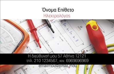 Επαγγελματική κάρτα για ηλεκτρολόγουςΑυτή η σύγχρονη επαγγελματική κάρτα για ηλεκτρολόγους συνδυάζει κομψότητα και λειτουργικότητα, δημιουργώντας μια εντυπωσιακή πρώτη εντύπωση. Το δυναμικό σχέδιο της κάρτας περιλαμβάνει ζωντανά χρώματα και καθαρές γραμμές, προσφέροντας μια αίσθηση επαγγελματισμού και αξιοπιστίας. Η επιλογή της εκτύπωσης σε υψηλής ποιότητας χαρτί, σε συνδυασμό με τη γραμματοσειρά που επιλέχθηκε προσεκτικά, αναδεικνύει τη σοβαρότητα του επαγγέλματος και την προσοχή στη λεπτομέρεια.Η διάταξη της κάρτας έχει σχεδιαστεί με τέτοιο τρόπο ώστε να αντικατοπτρίζει τον επαγγελματικό χαρακτήρα του ηλεκτρολόγου, προσφέροντας άφθονο χώρο για την προσθήκη πληροφοριών όπως το όνομα, τηλέφωνο και λογότυπο. Αυτό καθιστά την κάρτα εξαιρετικά προσαρμόσιμη και λειτουργική, επιτρέποντας σε κάθε επαγγελματία να την προσαρμόσει στις προσωπικές του ανάγκες.Επιπλέον, η κάρτα παρέχει τη δυνατότητα να προβληθούν οι υπηρεσίες του ηλεκτρολόγου, ενισχύοντας την εικόνα της επιχείρησής σας. Με σωστά επιλεγμένες λέξεις και εικονίδια, μπορείτε να εστιάσετε στις ειδικότητές σας και να προσελκύσετε περισσότερους πελάτες.Μέσω αυτής της κάρτας, ο ηλεκτρολόγος μπορεί να ξεχωρίσει από τον ανταγωνισμό και να δημιουργήσει μια θετική εντύπωση στους πελάτες. Μπορείτε να κάνετε όποιες αλλαγές θέλετε μέσω του online σχεδιαστικού εργαλείου.