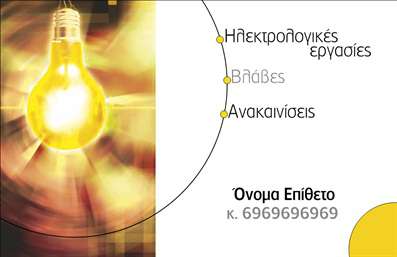 Επαγγελματική κάρτα για ηλεκτρολόγους. Η συγκεκριμένη κάρτα είναι σχεδιασμένη με έμφαση στην κομψότητα και την επαγγελματική αίσθηση που επιθυμούν οι ηλεκτρολόγοι. Τα χρώματα της κάρτας συνδυάζουν ζεστά τόνος με μοντέρνες γραμμές, δημιουργώντας μια δυναμική ατμόσφαιρα. Η διάταξή της είναι προσεγμένη, με μία καθαρή και ευανάγνωστη γραμματοσειρά που σφραγίζει το επαγγελματικό χαρακτήρα της. Το background περιλαμβάνει διακριτικά στοιχεία που παραπέμπουν στην ηλεκτρολογική τέχνη, προσθέτοντας στον συνολικό χαρακτήρα της κάρτας.Η γοητεία του σχεδίου αντανάκλα πολλές πτυχές του επαγγελματισμού. Κάθε λεπτομέρεια έχει σχεδιαστεί για να ενισχύει την αξιοπιστία του επαγγελματία ηλεκτρολόγου, εξασφαλίζοντας ότι αφήνει θετική εντύπωση στους πελάτες του. Η χρήση μοντέρνων γραφικών και χρωματικών συνδυασμών προσελκύει την προσοχή και ενισχύει την αξιοπιστία των υπηρεσιών που προσφέρει.Η προσαρμοστικότητα της κάρτας είναι εξαιρετική, καθώς μπορεί να υποδεχτεί στοιχεία όπως όνομα, τηλέφωνο, λογότυπο και άλλες πληροφορίες επικοινωνίας, καθιστώντας την ιδανική για οποιονδήποτε ηλεκτρολόγο επιθυμεί να προβάλλει τις υπηρεσίες του αποτελεσματικά.Αυτή η επαγγελματική κάρτα είναι ιδανική για τον ηλεκτρολόγο που θέλει να διακρίνεται και να προβάλλει τις υπηρεσίες του με στυλ. Η κάρτα θα δώσει μια θετική αίσθηση στους πελάτες και θα ενισχύσει τη φήμη σας στην αγορά.Μπορείτε να κάνετε όποιες αλλαγές θέλετε μέσω του online σχεδιαστικού εργαλείου.