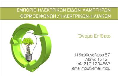 Επαγγελματική κάρτα για ΗλεκτρολόγοιΗ επαγγελματική κάρτα για ηλεκτρολόγους σχεδιάστηκε με γνώμονα την κομψότητα και την πρακτικότητα. Το σχέδιο ενσωματώνει δυναμικές γραμμές και φωτεινά χρώματα, όπως το κίτρινο και το μαύρο, που θυμίζουν τον επαγγελματικό τομέα που αντιπροσωπεύει. Η διάταξη είναι καλά οργανωμένη, με καθαρές γραμμές και μία σύγχρονη γραμματοσειρά που διευκολύνει την ανάγνωση των στοιχείων επικοινωνίας.Αυτό το σχέδιο αντανακλά τον επαγγελματισμό και την αξιοπιστία που απαιτεί το επάγγελμα του ηλεκτρολόγου. Η επιλογή των χρωμάτων και των στοιχείων ενισχύει την εμπιστοσύνη, κάνοντάς την ιδανική για οποιοδήποτε επαγγελματία που επιθυμεί να ξεχωρίσει στον κλάδο του.Η προσαρμοστικότητα της κάρτας είναι ένα από τα μεγαλύτερα πλεονεκτήματα της. Μπορείτε εύκολα να προσθέσετε το όνομά σας, το τηλέφωνο και το λογότυπό σας, δημιουργώντας έτσι μια επαγγελματική κάρτα που είναι απολύτως προσωπική και μοναδική.Η κάρτα μπορεί επίσης να προβάλλει τις υπηρεσίες που προσφέρετε, όπως εγκαταστάσεις ή ανακαινίσεις ηλεκτρικών συστημάτων, κάνοντάς την ένα χρήσιμο εργαλείο μάρκετινγκ.Με αυτή την κάρτα, ο επαγγελματίας ηλεκτρολόγος θα αναδείξει την ταυτότητά του, αφήνοντας θετική εντύπωση στον πελάτη. Μπορείτε να κάνετε όποιες αλλαγές θέλετε μέσω του online σχεδιαστικού εργαλείου.