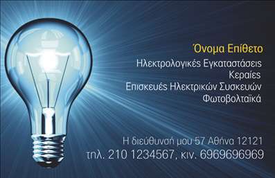 Επαγγελματική κάρτα για ΗλεκτρολόγοιΑνακαλύψτε την ιδανική επαγγελματική κάρτα για Ηλεκτρολόγους, σχεδιασμένη με γνώμονα την κομψότητα και τη λειτουργικότητα. Η αισθητική της κάρτας αποπνέει επαγγελματισμό, συνδυάζοντας ένα σύγχρονο χρώμα φόντου που ταιριάζει απόλυτα με την επαγγελματική σας ταυτότητα. Η χρήση καθαρών γραμμών και μιας ευανάγνωστης γραμματοσειράς διευκολύνει την ανάγνωση και προσθέτει στη συνολική εικόνα.Η διάταξη των στοιχείων έχει σχεδιαστεί προσεκτικά ώστε να αντανακλά την αξιοπιστία και τη σοβαρότητα του επαγγέλματος. Οι λεπτομέρειες, όπως το λογότυπο ή οι υπηρεσίες σας, μπορούν εύκολα να ενσωματωθούν, κάνοντάς την κάρτα προσαρμόσιμη στις συγκεκριμένες ανάγκες σας.Εξαιρετικά λειτουργική, η κάρτα επιτρέπει την προσθήκη όλων των απαραίτητων στοιχείων επικοινωνίας, όπως το όνομα, το τηλέφωνο και τη διεύθυνση ηλεκτρονικού ταχυδρομείου, ώστε οι πελάτες σας να μπορούν να σας βρουν άμεσα.Επιπλέον, οι επαγγελματικές κάρτες σας προσφέρουν τη δυνατότητα να παρουσιάσετε τις υπηρεσίες σας με ελκυστικό τρόπο, δίνοντας στους πελάτες μια θετική πρώτη εντύπωση που θα τους παρακινήσει να σας επιλέξουν. Αυτή η κάρτα θα σας ξεχωρίσει από τον ανταγωνισμό και θα σας βοηθήσει να αφήσετε μια ισχυρή θετική εντύπωση στους πελάτες σας.Μπορείτε να κάνετε όποιες αλλαγές θέλετε μέσω του online σχεδιαστικού εργαλείου.