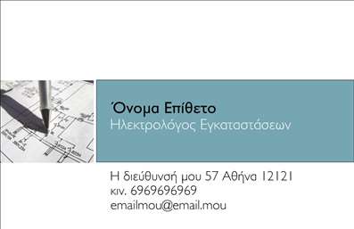 Επαγγελματική κάρτα για ηλεκτρολόγουςΗ κάρτα αυτή σχεδιάστηκε με σκοπό να εντυπωσιάσει και να προσελκύσει την προσοχή των πελατών σας. Με κομψά χρώματα που κυριαρχούν σε αποχρώσεις του μπλε και του λευκού, η κάρτα αποπνέει ένα αίσθημα εμπιστοσύνης και επαγγελματισμού. Η διάταξη είναι προσεγμένη, με καθαρές γραμμές και μια ευδιάκριτη γραμματοσειρά, η οποία διευκολύνει την ανάγνωση των σημαντικών πληροφοριών.Το σχέδιο της κάρτας αναδεικνύει την αξιοπιστία του επαγγελματία ηλεκτρολόγου, εξασφαλίζοντας ότι οι πελάτες θα σας θυμούνται για την επαγγελματική σας προσέγγιση. Η κάρτα διαθέτει ευρύ χώρο για την προσθήκη στοιχείων όπως το όνομα, το τηλέφωνο και το λογότυπο της επιχείρησής σας, επιτρέποντας σας να προσαρμόσετε την παρουσία σας όπως εσείς επιθυμείτε.Επιπλέον, η κάρτα μπορεί να προβάλει τις υπηρεσίες σας, όπως ηλεκτρολογικές εγκαταστάσεις, επισκευές και συμβουλές συντήρησης, παρέχοντας έτσι στους πελάτες σας μια ολοκληρωμένη εικόνα της προσφοράς σας. Αποτελεί ένα ισχυρό εργαλείο πλαστικής επικοινωνίας που σας βοηθά να ξεχωρίσετε από τον ανταγωνισμό και να αφήσετε μια θετική εντύπωση στον πελάτη σας.Μπορείτε να κάνετε όποιες αλλαγές θέλετε μέσω του online σχεδιαστικού εργαλείου.