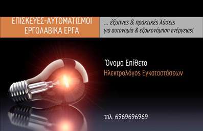 Επαγγελματική κάρτα για ηλεκτρολόγουςΑυτή η εντυπωσιακή επαγγελματική κάρτα σχεδιάστηκε ειδικά για ηλεκτρολόγους, προσφέροντας έναν συνδυασμό κομψότητας και λειτουργικότητας. Με ζωντανά χρώματα που περιλαμβάνουν βαθύ μπλε και φωτεινές λεπτομέρειες, η κάρτα αποπνέει επαγγελματισμό και αξιοπιστία. Η διάταξη είναι καθαρή και οργανωμένη, με μια ευανάγνωστη γραμματοσειρά που διευκολύνει την ανάγνωση των στοιχείων επικοινωνίας.Ο σχεδιασμός της κάρτας αντικατοπτρίζει τον επαγγελματικό χαρακτήρα του τομέα των ηλεκτρολόγων, ενισχύοντας τη φήμη του επαγγελματία και εμπνέοντας εμπιστοσύνη στους πελάτες του. Τα στοιχεία του φόντου και οι διακριτικές εικόνες σχετικές με την ηλεκτρολογία προσθέτουν μια αίσθηση πρωτοτυπίας και διαφοροποίησης, κάνοντάς την ιδανική για να ξεχωρίσει σε έναν ανταγωνιστικό χώρο.Η προσαρμοστικότητα είναι μία από τις βασικές δυνατότητες αυτής της κάρτας. Υπάρχει η δυνατότητα προσθήκης προσωπικών στοιχείων όπως όνομα, τηλέφωνο και λογότυπο, επιτρέποντας στους ηλεκτρολόγους να προσαρμόσουν την κάρτα τους σύμφωνα με τις ειδικές ανάγκες τους.Δεν είναι μόνο μια κάρτα επαφής αλλά και ένα ισχυρό εργαλείο για την προβολή των υπηρεσιών σας. Μπορείτε να συμπεριλάβετε λεπτομέρειες για τις ειδικότητές σας, ενισχύοντας τη παρουσία σας στην αγορά.Αυτή η επαγγελματική κάρτα δεν είναι απλώς μια κάρτα, είναι η πύλη σας για να κάνετε μια θετική εντύπωση και να ξεχωρίσετε στον τομέα σας. Μπορείτε να κάνετε όποιες αλλαγές θέλετε μέσω του online σχεδιαστικού εργαλείου.