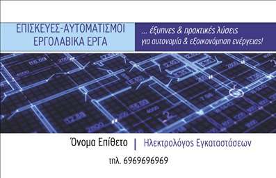 Επαγγελματική κάρτα για ηλεκτρολόγουςΑναδείξτε την δουλειά σας με μία επαγγελματική κάρτα που ενσωματώνει τον επαγγελματικό σας χαρακτήρα και την αξιοπιστία σας στον τομέα των ηλεκτρολόγων. Το σχέδιο αυτής της κάρτας περιλαμβάνει μία κομψή διάταξη με έντονα χρώματα, όπως το μπλε και το λευκό, που προδιαθέτουν για τον επαγγελματισμό σας. Η γραμματοσειρά είναι ευανάγνωστη, προσφέροντας μια αίσθηση σοβαρότητας και κύρους.Το design της κάρτας αντανακλά τον επαγγελματισμό σας, κάνοντάς την ιδανική για να εντυπωσιάσετε πελάτες και συνεργάτες. Είναι φτιαγμένη ώστε να δίνει έμφαση στα στοιχεία σας, όπως το όνομα, τηλέφωνο, λογότυπο και άλλες πληροφορίες επικοινωνίας.Προσαρμόστε την κάρτα με τις υπηρεσίες που προσφέρετε ως ηλεκτρολόγος, ώστε να δώσετε μια ολοκληρωμένη εικόνα της δουλειάς σας. Με την κατάλληλη χρήση της κάρτας, θα μπορείτε να αναδείξετε τις επιτυχίες σας και να μπείτε στην αγορά με δυναμισμό.Μία εντυπωσιακή επαγγελματική κάρτα θα σας δώσει την ευκαιρία να ξεχωρίσετε, αφήνοντας θετική εντύπωση στους πελάτες σας. Είναι σίγουρο ότι θα κερδίσετε την εμπιστοσύνη τους από την πρώτη στιγμή. Μπορείτε να κάνετε όποιες αλλαγές θέλετε μέσω του online σχεδιαστικού εργαλείου.