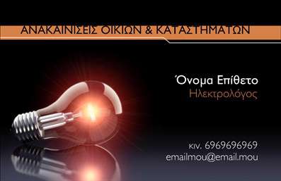 Επαγγελματική κάρτα για ηλεκτρολόγουςΑνακαλύψτε την τέλεια επαγγελματική κάρτα που αντικατοπτρίζει τη δυναμική και την εξειδίκευση των ηλεκτρολόγων. Ο συνολικός σχεδιασμός της κάρτας ενσωματώνει μοντέρνα στοιχεία, με κύρια χρώματα το μπλε και το λευκό, που παραπέμπουν σε καθαριότητα και επαγγελματισμό. Η διάταξη είναι προσεκτικά οργανωμένη, με ευανάγνωστη γραμματοσειρά που διευκολύνει την ανάγνωση των στοιχείων επικοινωνίας.Η κάρτα αναδεικνύει τον επαγγελματικό χαρακτήρα του ηλεκτρολόγου με μια κομψή και σύγχρονη αισθητική. Η ισχυρή παρουσία του λογότυπου και η κατάλληλη θέση των πληροφοριών προκαλούν εμπιστοσύνη και αξιοπιστία στον πελάτη. Κάθε φορά που παραδίδετε την κάρτα, αφήνετε μία θετική εντύπωση που εξελίσσεται σε επαγγελματικές ευκαιρίες.Η σχεδίαση επιτρέπει την προσθήκη στοιχείων όπως όνομα, τηλέφωνο και ειδικότητα χωρίς κανένα περιορισμό. Οι επαγγελματικές κάρτες είναι ένα ζωτικής σημασίας εργαλείο προώθησης για τις υπηρεσίες σας, καλύπτοντας τις ανάγκες του πελάτη και ενημερώνοντάς τον για τα προϊόντα που προσφέρετε.Αναδείξτε τον εαυτό σας στον τομέα σας και διαφοροποιηθείτε από τον ανταγωνισμό με αυτή την ελκυστική και επαγγελματική κάρτα. Μπορείτε να κάνετε όποιες αλλαγές θέλετε μέσω του online σχεδιαστικού εργαλείου.