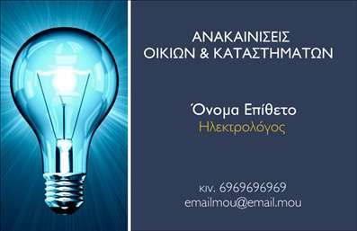 Επαγγελματική κάρτα για ηλεκτρολόγους που συνδυάζει μοναδική αισθητική και επαγγελματισμό. Αυτή η κάρτα διαθέτει μια δυναμική διάταξη με καθαρές γραμμές και ισορροπημένα χρώματα που προσελκύουν την προσοχή και προβάλλουν αξιόπιστα την ταυτότητα του επαγγελματία. Η χρήση του άσπρου ως βασικό χρώμα, σε συνδυασμό με αποχρώσεις του μπλε και του κίτρινου, ενισχύει την καθαρότητα και τη σοβαρότητα του μηνύματος. Τα στοιχεία και οι εικόνες που περιλαμβάνονται, όπως το λογότυπο και γραφικά που σχετίζονται με την ηλεκτρολογία, υπογραμμίζουν τη διαδικασία εργασίας και την τεχνολογία που χρησιμοποιεί ο ηλεκτρολόγος.Η σχεδίαση αντικατοπτρίζει την αξιοπιστία και τον επαγγελματισμό του κλάδου, ενισχύοντας την εικόνα του επαγγελματία ως αξιόπιστης επιλογής. Οι χρήστες μπορούν να προσαρμόσουν εύκολα τα στοιχεία της κάρτας, όπως το όνομα, το τηλέφωνο και το email, κάνοντάς την ιδανική για τις ανάγκες της επιχείρησής τους. Αυτό δίνει τη δυνατότητα στους ηλεκτρολόγους να προβάλλουν τις υπηρεσίες τους με τον καλύτερο τρόπο.Αυτή η επαγγελματική κάρτα φέρει τη σφραγίδα σας και σας βοηθά να ξεχωρίσετε από τον ανταγωνισμό, αφήνοντας θετική εντύπωση στους πελάτες σας, είτε πρόκειται για νέες συνεργασίες είτε για επισκέψεις σε έργα.Μπορείτε να κάνετε όποιες αλλαγές θέλετε μέσω του online σχεδιαστικού εργαλείου.