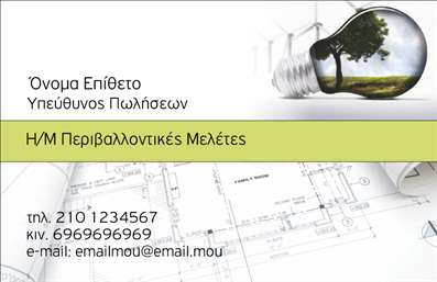 Επαγγελματική κάρτα για Ηλεκτρολόγους που αποπνέει σύγχρονη αισθητική και επαγγελματισμό. Η σχεδίαση της κάρτας ξεχωρίζει με την καθαρή διάταξη και τα δυναμικά χρώματα που συνδυάζονται αρμονικά, δημιουργώντας μια εντυπωσιακή εμφάνιση. Η γραμματοσειρά είναι επιλεγμένη προσεκτικά ώστε να διασφαλίσει την ευανάγνωστη παρουσίαση των στοιχείων, ενώ το background προσθέτει μια μοναδική διάσταση χωρίς να αποσπά την προσοχή από τα βασικά στοιχεία της κάρτας.Το σχέδιο αντανακλά εμπεριστατωμένα τον επαγγελματικό χαρακτήρα και την αξιοπιστία των ηλεκτρολόγων. Οι λεπτομέρειες και η ποιότητα εκτύπωσης υπογραμμίζουν την εμπειρία και την αφοσίωση στην εργασία, προσφέροντας μια αίσθηση εμπιστοσύνης στους πελάτες. Με ιδιαίτερη προσοχή στη λειτουργικότητα, η κάρτα παρέχει τη δυνατότητα εύκολης προσθήκης στοιχείων όπως όνομα, τηλέφωνο, λογότυπο και οποιαδήποτε άλλη πληροφορία επιθυμείτε να συμπεριλάβετε. Αυτό την καθιστά προσαρμόσιμη στις διαφορετικές ανάγκες κάθε επαγγελματία.Επιπλέον, η κάρτα έχει τη δυνατότητα να προβάλει τις υπηρεσίες ή τα προϊόντα σας, όπως εγκαταστάσεις ηλεκτρικών συστημάτων ή επισκευές, ενισχύοντας την προώθηση της επιχείρησής σας. Η επαγγελματική κάρτα αυτή βοηθά τον ηλεκτρολόγο να ξεχωρίσει και να αφήσει μια θετική εντύπωση στους πελάτες του.Μπορείτε να κάνετε όποιες αλλαγές θέλετε μέσω του online σχεδιαστικού εργαλείου.