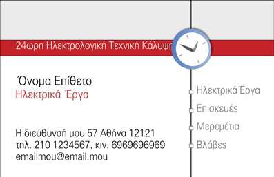 Επαγγελματική κάρτα για ΗλεκτρολόγουςΑνακαλύψτε την εξαιρετική μας επαγγελματική κάρτα για ηλεκτρολόγους, σχεδιασμένη για να εντυπωσιάσει και να μεταδώσει επαγγελματισμό. Με κύρια χρώματα τον ηλεκτρικό μπλε και το λευκό, η κάρτα αξιοποιεί ένα μοντέρνο στυλ που μαγνητίζει το βλέμμα. Η καθαρή διάταξη των στοιχείων της σε συνδυασμό με μια κομψή γραμματοσειρά προσφέρει μια αίσθηση σιγουριάς και αξιοπιστίας.Ο σχεδιασμός αυτής της επαγγελματικής κάρτας είναι εμπνευσμένος από την τεχνική φύση του επαγγέλματος του ηλεκτρολόγου και περιέχει εικόνες που σχετίζονται με τη ηλεκτρολογική δραστηριότητα. Τα background στοιχεία προσθέτουν μια νότα δυναμισμού, διευκολύνοντας έτσι την αναγνώριση και τη διαχρονικότητα του επαγγελματία.Η κάρτα σας δίνει τη δυνατότητα προσαρμογής, καθώς μπορείτε να προσθέσετε το όνομά σας, το τηλέφωνό σας, το λογότυπό σας και άλλα στοιχεία επικοινωνίας. Αυτό προσφέρει μια σύγχρονη και λειτουργική λύση, ιδανική για τους ηλεκτρολόγους που επιθυμούν να προβάλουν τις υπηρεσίες τους.Είτε είστε ελεύθερος επαγγελματίας είτε εργάζεστε σε συνεργασία με μια εταιρεία, αυτή η επαγγελματική κάρτα είναι το ιδανικό εργαλείο για να ξεχωρίσετε και να αφήσετε μία θετική εντύπωση στους πελάτες σας. Με την κατάλληλη εκτύπωση, θα είστε πάντα ένα βήμα μπροστά.Μπορείτε να κάνετε όποιες αλλαγές θέλετε μέσω του online σχεδιαστικού εργαλείου.