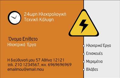Επαγγελματική κάρτα για Ηλεκτρολόγους - Αυτή η εντυπωσιακή επαγγελματική κάρτα έχει σχεδιαστεί ειδικά για να ανταγωνίζεται στη σύγχρονη αγορά των ηλεκτρολόγων. Με ένα καθαρό και κομψό σχέδιο, τα ζωηρά χρώματα που χρησιμοποιούνται, όπως το μπλε και το κίτρινο, προσδίδουν μία αίσθηση δυναμισμού και επαγγελματισμού. Η διάταξη είναι προσεκτικά οργανωμένη, με εύκολο στην ανάγνωση κείμενο, χάρη στη μοντέρνα γραμματοσειρά που χρησιμοποιείται. Το σχέδιο της κάρτας αντικατοπτρίζει την επιμέλεια και την αξιοπιστία που απαιτεί το επαγγελματικό αντικείμενο των ηλεκτρολόγων. Αυτή η κάρτα δεν είναι απλώς μια απλή εκτύπωση, αλλά ένα εργαλείο που σας βοηθά να κάνετε μία ισχυρή δήλωση στον πελάτη σας. Με τη δυνατότητα προσθήκης προσωπικών στοιχείων όπως το όνομα, τον αριθμό τηλεφώνου και το λογότυπο της επιχείρησής σας, η κάρτα παραμένει εύχρηστη και λειτουργική. Αυτή η προσαρμοστικότητα επιτρέπει σε κάθε ηλεκτρολόγο να προβάλλει τις υπηρεσίες του με τον πιο επαγγελματικό τρόπο. Δίνοντας έμφαση στις υπηρεσίες σας, αυτή η επαγγελματική κάρτα σάς επιτρέπει να ξεχωρίσετε από τον ανταγωνισμό και να αφήσετε μία θετική εντύπωση στους πελάτες σας. Μπορείτε να κάνετε όποιες αλλαγές θέλετε μέσω του online σχεδιαστικού εργαλείου.