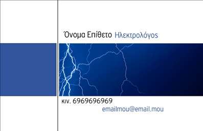 Επαγγελματική κάρτα για Ηλεκτρολόγους - Αυτή η κάρτα ξεχωρίζει για τον σύγχρονο και επαγγελματικό της σχεδιασμό. Με βάση το δυναμικό σχέδιο, οι ηλεκτρολόγοι μπορούν να προβάλλουν την εικόνα τους με αυτοπεποίθηση. Τα χρώματα που κυριαρχούν είναι οι αποχρώσεις του μπλε και του γκρι, που ενσωματώνουν τη σταθερότητα και την αξιοπιστία, ενώ η χρήση μιας καθαρής γραμματοσειράς εξασφαλίζει ευκολία στην ανάγνωση.Η διάταξη της κάρτας είναι μελετημένη ώστε να αντανακλά επαγγελματισμό: το λογότυπο της επιχείρησής σας τοποθετείται με τον καλύτερο τρόπο, ενώ οι χώροι για το όνομα, το τηλέφωνο και άλλες πληροφορίες επικοινωνίας είναι άνετοι και καλά διαρθρωμένοι. Το φόντο μπορεί να παρασταθεί με ελαφριές γραμμές ή γεωμετρικά σχήματα, προσθέτοντας βάθος και δυναμική στην κάρτα.Η κάρτα παρέχει τη δυνατότητα να προσθέσετε πλήρη στοιχεία επικοινωνίας, επιτρέποντας σας να αναδείξετε την προσφορά σας, είτε αυτή αφορά την παροχή υπηρεσιών είτε προϊόντων. Έτσι, οι επαγγελματικές σας κάρτες γίνονται το εργαλείο που θα ενισχύσει τη φήμη σας στην αγορά των ηλεκτρολόγων.Η επαγγελματική αυτή κάρτα θα βοηθήσει τον ηλεκτρολόγο να ξεχωρίσει από τον ανταγωνισμό και να δημιουργήσει μια θετική εντύπωση στους πελάτες του. Μπορείτε να κάνετε όποιες αλλαγές θέλετε μέσω του online σχεδιαστικού εργαλείου.