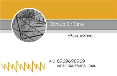 Επαγγελματική κάρτα για ηλεκτρολόγους με κομψό και λειτουργικό σχεδιασμό, ιδανική για να σας βοηθήσει να ξεχωρίσετε στον επαγγελματικό σας χώρο. Η κάρτα αυτή συνδυάζει μοντέρνα και παραδοσιακά στοιχεία, προσφέροντας μια ισορροπία ανάμεσα στην αισθητική και την επαγγελματική εικόνα. Τα φωτεινά χρώματα και οι καθαρές γραμμές αντλούν την προσοχή, ενώ η προσεγμένη διάταξη διευκολύνει την ανάγνωση των στοιχείων σας.  Η γραμματοσειρά είναι απλή αλλά εντυπωσιακή, και τα background στοιχεία προσδίδουν βάθος, διατηρώντας την κάρτα ελκυστική και επαγγελματική. Αυτός ο σχεδιασμός αντανακλά την αξιοπιστία και την εμπειρία σας ως ηλεκτρολόγος, κάνοντάς σας να φαίνεστε αξιόπιστος στους πελάτες σας.  Η κάρτα παρέχει τη δυνατότητα εύκολης προσαρμογής, επιτρέποντάς σας να προσθέσετε στοιχεία όπως το όνομά σας, τηλέφωνο και λογότυπο, διατηρώντας παράλληλα την ομοιομορφία του σχεδιασμού. Είναι ιδανική για την προώθηση των υπηρεσιών σας, δεδομένου ότι μπορείτε να προβάλετε τα χαρακτηριστικά που σας ξεχωρίζουν στην αγορά. Με την ελκυστική αυτή επαγγελματική κάρτα, οι πελάτες σας θα σας θυμούνται και θα προτιμούν τις υπηρεσίες σας, καθώς αποτελεί το πρώτο βήμα για την ενίσχυση της επαγγελματικής σας εικόνας.  Μπορείτε να κάνετε όποιες αλλαγές θέλετε μέσω του online σχεδιαστικού εργαλείου.