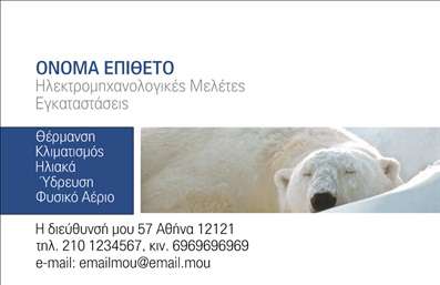 Επαγγελματική κάρτα για ΗλεκτρολόγουςΑυτή η επαγγελματική κάρτα έχει σχεδιαστεί με γνώμονα την αισθητική και την επαγγελματική εικόνα, ιδανική για ηλεκτρολόγους. Με έναν κομψό σχεδιασμό που συνδυάζει δυναμικά χρώματα όπως το μπλε και το λευκό, η κάρτα εντυπωσιάζει άμεσα τους πελάτες σας. Η διάταξη είναι καθαρή και οργανωμένη, προσφέροντας ευανάγνωστα στοιχεία επικοινωνίας με σύγχρονη γραμματοσειρά που προσθέτει στην οπτική ελκυστικότητα.Το σχέδιο της κάρτας αντικατοπτρίζει την επαγγελματικότητα και την αξιοπιστία του επαγγέλματος του ηλεκτρολόγου, δημιουργώντας εμπιστοσύνη στους πελάτες. Κάθε λεπτομέρεια έχει ληφθεί υπόψη, προσφέροντας μία ισορροπία μεταξύ αισθητικής και λειτουργικότητας. Εξελιγμένες εκτυπώσεις αναδεικνύουν το λογότυπο και τη φιλοσοφία της επιχείρησής σας, καθιστώντας την κάρτα ένα ισχυρό εργαλείο προβολής.Η κάρτα προσφέρει τη δυνατότητα προσθήκης στοιχείων, όπως το όνομά σας, τηλέφωνο και άλλες πληροφορίες επικοινωνίας, καθιστώντας την απόλυτα προσαρμόσιμη στις ανάγκες σας. Επίσης, η δυνατότητά της να προβάλλει τις υπηρεσίες σας ή ακόμα και απόψεις από έργα σας θα εντυπωσιάσει τους υποψήφιους πελάτες.Η επαγγελματική κάρτα αυτή βοηθά τον ηλεκτρολόγο να ξεχωρίσει στην αγορά και να αφήσει μία θετική εντύπωση που θα διαρκέσει. Μπορείτε να κάνετε όποιες αλλαγές θέλετε μέσω του online σχεδιαστικού εργαλείου.