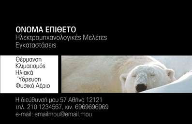 Επαγγελματική κάρτα για Ηλεκτρολόγους: Αυτή η επαγγελματική κάρτα συνδυάζει την κομψότητα με τη λειτουργικότητα, προσφέροντας μια εξαιρετική εικόνα για κάθε ηλεκτρολόγο. Με έντονα χρώματα που αποπνέουν δυναμισμό, η σχεδίαση της κάρτας περιλαμβάνει έξυπνα διαρθρωμένα στοιχεία και μοναδικές γραμματοσειρές, εξασφαλίζοντας μια εντυπωσιακή πρώτη εντύπωση. Το background στοιχείο προσθέτει βάθος στην κάρτα, κάνοντάς την πιο ελκυστική και επαγγελματική.Η κάρτα αυτή αντανακλά τον επαγγελματικό χαρακτήρα και την αξιοπιστία του κλάδου των ηλεκτρολόγων, προβάλλοντας την εμπειρία και τη δεξιοτεχνία σας. Οι λεπτομέρειες, όπως το λογότυπο και οι επαφές σας, έχουν ειδική θέση δίνοντας έμφαση στην προσβασιμότητα και την πληρότητα των πληροφοριών.Η προσαρμοστικότητα της κάρτας επιτρέπει την εύκολη ενημέρωση στοιχείων, όπως όνομα, τηλέφωνο και άλλες πληροφορίες επικοινωνίας. Είναι ιδανική για να προβάλετε τις υπηρεσίες σας, είτε πρόκειται για ηλεκτρολογικές εργασίες είτε για ειδικές προσφορές.Με αυτή την κάρτα, ο ηλεκτρολόγος μπορεί να ξεχωρίσει και να αφήσει θετική εντύπωση στους πελάτες του. Μπορείτε να κάνετε όποιες αλλαγές θέλετε μέσω του online σχεδιαστικού εργαλείου.