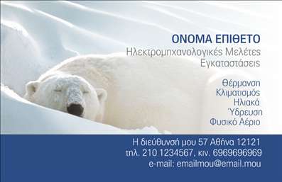 Επαγγελματική κάρτα για ηλεκτρολόγουςΑνακαλύψτε την ιδανική επαγγελματική κάρτα για ηλεκτρολόγους, σχεδιασμένη για να αναδείξει τον επαγγελματισμό και την εξειδίκευσή σας. Αυτή η κάρτα ενσωματώνει μια μοντέρνα και κομψή αισθητική που σίγουρα θα τραβήξει την προσοχή. Οι ζωντανές αποχρώσεις του μπλε και του κίτρινου αναδεικνύουν τον δυναμισμό του επαγγέλματος, ενώ οι καθαρές γραμμές της διάταξης προσφέρουν μία οργανωμένη και επαγγελματική αίσθηση.Η γραμματοσειρά είναι επιλεγμένη με προσοχή για να διασφαλίσει την αναγνωσιμότητα, κάνοντάς την εύκολη στην ανάγνωση από κάθε ενδιαφερόμενο. Το πίσω μέρος μπορεί να περιλαμβάνει περισσότερο από το λογότυπό σας ή και μια μικρή περιγραφή υπηρεσιών, προσδιορίζοντας έτσι τη δραστηριότητά σας στο πεδίο της ηλεκτρολογίας.Η επαγγελματική κάρτα σας αντανακλά την αξιοπιστία και τον επαγγελματικό χαρακτήρα που επιδιώκετε να προβάλετε. Οι κάρτες παρέχουν ευχέρεια στη διάθεση πληροφοριών, όπως όνομα, τηλέφωνο, και διεύθυνση email, προσαρμόζοντας εύκολα τα στοιχεία σας ώστε να ταιριάζουν στις ανάγκες σας.Μέσα από αυτήν την κάρτα, μπορείτε να προβληθείτε και να αναδείξετε τις υπηρεσίες σας, αφήνοντας μια θετική εντύπωση στους πελάτες σας. Είτε πρόκειται για νέους πελάτες είτε για διαρκείς συνεργάτες, αυτή η κάρτα θα σας βοηθήσει να ξεχωρίσετε σε έναν ανταγωνιστικό χώρο.Μπορείτε να κάνετε όποιες αλλαγές θέλετε μέσω του online σχεδιαστικού εργαλείου.