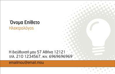 Επαγγελματική κάρτα για ΗλεκτρολόγουςΑνακαλύψτε την ιδανική επαγγελματική κάρτα για ηλεκτρολόγους που συνδυάζει αισθητική και επαγγελματισμό. Ο συνολικός σχεδιασμός της κάρτας αποπνέει δυναμισμό και σιγουριά, με ένα κομψό φόντο σε αποχρώσεις του μπλε και του γκρι, που παραπέμπει στην τεχνολογία και την καινοτομία. Η προσεκτικά επιλεγμένη γραμματοσειρά προσφέρει ευανάγνωστο και μοντέρνο αποτέλεσμα, ενώ η διάταξη των στοιχείων είναι άκρως λειτουργική και οργανωμένη.Η κάρτα αυτή αντανακλά τον επαγγελματικό χαρακτήρα και την αξιοπιστία του επαγγέλματος του ηλεκτρολόγου, προβάλλοντας με άψογο τρόπο τις υπηρεσίες σας. Κάθε λεπτομέρεια έχει σχεδιαστεί ώστε να ενισχύσει την εμπιστοσύνη των πελατών σας και να δημιουργήσει μία θετική πρώτη εντύπωση.Με την προσαρμοστικότητα της, έχετε την ελευθερία να προσθέσετε τα δικά σας στοιχεία επικοινωνίας, όπως όνομα, τηλέφωνο και λογότυπο της επιχείρησης. Οι εκτυπώσεις της κάρτας είναι υψηλής ποιότητας, εξασφαλίζοντας μακροχρόνια ανθεκτικότητα και επαγγελματική εμφάνιση.Η κάρτα αυτή δεν είναι μόνο μία απλή κάρτα, αλλά ένα εργαλείο που βοηθά τον επαγγελματία να ξεχωρίσει στην αγορά και να αφήσει θετική εντύπωση στους πελάτες.Μπορείτε να κάνετε όποιες αλλαγές θέλετε μέσω του online σχεδιαστικού εργαλείου.