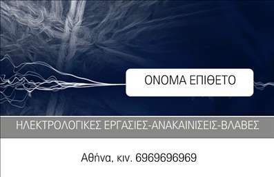 Επαγγελματική κάρτα για ΗλεκτρολόγοιΑυτή η εντυπωσιακή επαγγελματική κάρτα για ηλεκτρολόγους συνδυάζει αισθητική και λειτουργικότητα, προσφέροντας ένα επαγγελματικό προφίλ που ξεχωρίζει. Το σχέδιο της κάρτας είναι δυναμικό, με έντονα χρώματα που αποπνέουν αξιοπιστία και εμπιστοσύνη. Η σύγχρονη γραμματοσειρά, σε συνδυασμό με στοιχεία όπως ηλεκτρικά σύμβολα ή εργαλεία, προσθέτει μια μοναδική πινελιά που αναδεικνύει τη φύση της δουλειάς σας.Η διάταξη είναι καλοσχεδιασμένη, επιτρέποντας εύκολη ανάγνωση και πλοήγηση. Οι επαγγελματικές σας πληροφορίες, όπως όνομά σας και στοιχεία επικοινωνίας, μπορούν να τοποθετηθούν στρατηγικά για μέγιστη ορατότητα. Οι εκτυπώσεις σε ποιοτικό χαρτί εξασφαλίζουν ότι η κάρτα σας θα ξεχωρίσει στα χέρια των πελατών σας.Το σχεδιαστικό αυτό template επιτρέπει την προσαρμογή του περιεχομένου, ώστε να αναδεικνύει τις υπηρεσίες σας, όπως ηλεκτρολογικές εγκαταστάσεις και επιδιορθώσεις. Η κάρτα αυτή είναι το τέλειο εργαλείο για να σας βοηθήσει να αφήσετε μια θετική εντύπωση στους πελάτες σας.Με αυτήν την επαγγελματική κάρτα, οι ηλεκτρολόγοι μπορούν να αξιοποιήσουν κάθε ευκαιρία να ξεχωρίσουν και να φέρουν το brand τους στο προσκήνιο. Μπορείτε να κάνετε όποιες αλλαγές θέλετε μέσω του online σχεδιαστικού εργαλείου.