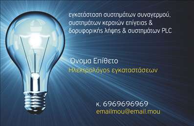 Επαγγελματική κάρτα για ηλεκτρολόγους: Η ιδανική επιλογή για να προβάλετε το επαγγελματικό σας προφίλ με στυλ και αξιοπιστία. Ο συνολικός σχεδιασμός της κάρτας συνδυάζει δυναμικά χρώματα, όπως το ηλεκτρικό μπλε που παραπέμπει άμεσα στη διάθεση για καινοτομία και τεχνολογία. Η διάταξη είναι προσεγμένα οργανωμένη, ενώ οι κομψές γραμματοσειρές προσθέτουν έναν αέρα εκλεπτυσμένης επαγγελματικής εικόνας. Το υλικό της κάρτας δημιουργεί μια ευχάριστη αίσθηση στο χέρι, ενισχύοντας τη συνολική εμπειρία που μεταδίδεται στον παραλήπτη. Η κάρτα αυτή αντανακλά τον επαγγελματισμό και την αξιοπιστία του επαγγέλματος, προσελκύοντας την προσοχή σας με την καθαρή και σύγχρονη εμφάνισή της. Έχει σχεδιαστεί έτσι ώστε να σας διακρίνει σε κάθε κοινωνική εκδήλωση ή επαγγελματική συνάντηση. Η προσαρμοστικότητα της κάρτας σας επιτρέπει να προσθέσετε στοιχεία όπως το όνομά σας, το τηλέφωνο, το λογότυπό σας και άλλες λεπτομέρειες επικοινωνίας, κάνοντάς την μοναδική και απόλυτα προσαρμοσμένη στις ανάγκες σας. Αν έχετε υπηρεσίες ή προϊόντα που θέλετε να διαφημίσετε, αυτή η κάρτα μπορεί να αποτελέσει ένα ισχυρό εργαλείο για την προβολή τους, ενισχύοντας κάθε σας προσπάθεια. Δημιουργήστε θετικές εντυπώσεις στους πελάτες σας και ξεχωρίστε με την κάρτα που αποπνέει επαγγελματισμό και αυτοπεποίθηση. Μπορείτε να κάνετε όποιες αλλαγές θέλετε μέσω του online σχεδιαστικού εργαλείου.
