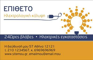 Επαγγελματική κάρτα για ηλεκτρολόγουςΗ συγκεκριμένη επαγγελματική κάρτα συνδυάζει κομψότητα και λειτουργικότητα, ιδανική για τον τομέα των ηλεκτρολόγων. Με το σκούρο φόντο που ενισχύει τη δυναμική του σχεδιασμού, η κάρτα προβάλλει την επαγγελματική εικόνα σας με μοναδικό τρόπο. Οι σωστά επιλεγμένες γραμματοσειρές προσφέρουν ευανάγνωστα στοιχεία, ενώ οι ζωντανές γραμμές και τα εικονίδια του ηλεκτρισμού προσθέτουν έναν μοντέρνο χαρακτήρα.Το σχέδιο αντικατοπτρίζει τον επαγγελματισμό και την αξιοπιστία που περιμένει ο πελάτης από έναν ηλεκτρολόγο. Η προσεκτική διάταξη της κάρτας προάγει την εμπιστοσύνη, καθώς οι πληροφορίες είναι άμεσα προσβάσιμες και καθαρές. Κάθε λεπτομέρεια, από την επιλογή των χρωμάτων μέχρι την παρουσίαση των υπηρεσιών, αποδεικνύει τη σοβαρότητα της δουλειάς σας.Επιπλέον, η κάρτα παρέχει τη δυνατότητα προσθήκης στοιχείων όπως το όνομα, τηλέφωνο, λογότυπο και άλλες πληροφορίες επαφής, προσαρμόζοντας την ακριβώς στις ανάγκες σας. Είναι ιδανική για να προβάλλετε τις υπηρεσίες σας με τον καλύτερο δυνατό τρόπο, καθιστώντας την ευκολότερη την επαφή με πιθανές συνεργασίες ή πελάτες.Αυτή η επαγγελματική κάρτα σας βοηθά να ξεχωρίσετε στον ανταγωνισμό και να αφήσετε μια θετική εντύπωση ως ειδικός στο χώρο σας. Μπορείτε να κάνετε όποιες αλλαγές θέλετε μέσω του online σχεδιαστικού εργαλείου.