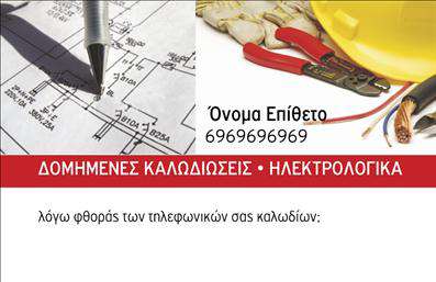 Επαγγελματική κάρτα για ΗλεκτρολόγουςΗ συγκεκριμένη επαγγελματική κάρτα για ηλεκτρολόγους διαθέτει έναν μοντέρνο και κομψό σχεδιασμό που αποπνέει επαγγελματισμό. Με βασικό χρώμα το μπλε, το οποίο συμβολίζει την αξιοπιστία και την ασφάλεια, η κάρτα προσελκύει άμεσα την προσοχή. Η διάταξη των στοιχείων είναι προσεγμένη, προσφέροντας μια ευχάριστη οπτική εμπειρία.Η γραμματοσειρά είναι καθαρή και ευανάγνωστη, ενισχύοντας την αίσθηση της επαγγελματικής παρουσίας. Το φόντο περιλαμβάνει υπο subtle γεωμετρικά σχέδια που προσθέτουν μια δυναμική διάσταση χωρίς να αποσπούν την προσοχή από τα κύρια στοιχεία.Αυτή η κάρτα αντανακλά τον επαγγελματισμό και την αξιοπιστία που πρέπει να εκπροσωπεί ένας ηλεκτρολόγος, επισημαίνοντας τις γνώσεις και την εμπειρία του στο χώρο. Ενσωματώνοντας πληροφορίες όπως το όνομα, τον αριθμό τηλεφώνου και το λογότυπο της επιχείρησης, η κάρτα προσφέρει μεγάλη προσαρμοστικότητα και λειτουργικότητα.Επιπλέον, η κάρτα μπορεί να προβάλει τις υπηρεσίες που προσφέρετε, επιτρέποντας σε όλους να κατανοήσουν αμέσως την ειδικότητά σας. Με αυτές τις κάρτες, οι επαγγελματίες ηλεκτρολόγοι μπορούν να ξεχωρίσουν στην αγορά και να αφήσουν μια θετική εντύπωση στους πελάτες τους.Μπορείτε να κάνετε όποιες αλλαγές θέλετε μέσω του online σχεδιαστικού εργαλείου.