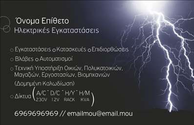 Επαγγελματική κάρτα για ηλεκτρολόγουςΗ επαγγελματική κάρτα για ηλεκτρολόγους προσφέρει μια δυναμική και μοντέρνα εμφάνιση, ιδανική για την παρουσίαση των υπηρεσιών σας. Με τη χρήση έντονων χρωμάτων και καλά σχεδιασμένων γραμμών, η κάρτα αποπνέει επαγγελματισμό και αξιοπιστία. Η σύγχρονη γραμματοσειρά και η προσεγμένη διάταξη των στοιχείων, όπως το λογότυπο και οι πληροφορίες επικοινωνίας, δημιουργούν μια ελκυστική αίσθηση.Η αισθητική του σχεδίου δεν περιορίζεται μόνο στην οπτική γοητεία, αλλά αντανακλά και την τεχνογνωσία του επαγγελματία ηλεκτρολόγου. Κάθε λεπτομέρεια της κάρτας έχει σχεδιαστεί ώστε να καταδεικνύει την εγκυρότητα και την επαγγελματική σας στάθμη.Η δυνατότητα προσθήκης στοιχείων όπως όνομα, τηλέφωνο και λοιπά στοιχεία επικοινωνίας διευκολύνει τη δημιουργία προσαρμοσμένων εκτυπώσεων. Έτσι, η κάρτα σας γίνεται ένα λειτουργικό εργαλείο που σας ξεχωρίζει στην αγορά των επαγγελματικών καρτών.Επιπλέον, αν είστε σε θέση να προσφέρετε εξειδικευμένες υπηρεσίες ή προϊόντα, η κάρτα μπορεί να χρησιμεύσει ως πλατφόρμα για την προβολή αυτών, εξασφαλίζοντας ότι οι πελάτες σας θα θυμόνται το όνομά σας.Αφήστε την προσωπική σας σφραγίδα και δημιουργήστε μια θετική εντύπωση με αυτή την επαγγελματική κάρτα. Μπορείτε να κάνετε όποιες αλλαγές θέλετε μέσω του online σχεδιαστικού εργαλείου.