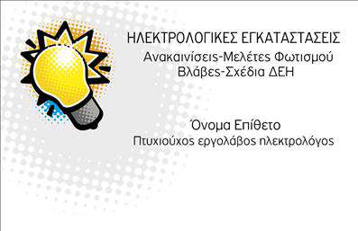 Επαγγελματική κάρτα για ηλεκτρολόγοιΑνακαλύψτε τη μοναδική μας επαγγελματική κάρτα για ηλεκτρολόγους, σχεδιασμένη για να εντυπωσιάσει. Με ένα κομψό και δυναμικό σχέδιο που συνδυάζει σκούρους και φωτεινούς τόνους, η κάρτα αυτή εκπέμπει αμεσότητα και επαγγελματισμό. Η καθαρή διάταξη και η προσεγμένη γραμματοσειρά της παρέχουν ευχάριστη αναγνωσιμότητα, διευκολύνοντας τους πελάτες σας να συγκρατήσουν τα στοιχεία σας.Η αισθητική του σχεδιασμού αντικατοπτρίζει την αξιοπιστία και τη γνώση που χαρακτηρίζει το επάγγελμα των ηλεκτρολόγων. Αυτή η επαγγελματική κάρτα προσφέρει τη δυνατότητα να προσθέσετε τα δικά σας στοιχεία, όπως το όνομα σας, τηλέφωνο και λογότυπο, επιτρέποντάς σας να δημιουργήσετε μια μοναδική ταυτότητα που θα τραβήξει την προσοχή.Επιπλέον, οι εκτυπώσεις του σχεδίου μπορούν να προβάλλουν τις υπηρεσίες σας, παρέχοντας πληροφορίες σχετικά με τις παροχές του επαγγελματία. Με ένα τέτοιο εργαλείο στα χέρια σας, μπορείτε να ξεχωρίσετε από τον ανταγωνισμό και να αφήσετε θετική εντύπωση στους πελάτες σας.Μπορείτε να κάνετε όποιες αλλαγές θέλετε μέσω του online σχεδιαστικού εργαλείου.