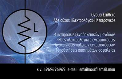 Επαγγελματική κάρτα για Ηλεκτρολόγους: Αυτή η εκπληκτική κάρτα δημιουργεί μια εντυπωσιακή εμφάνιση που προσελκύει αμέσως την προσοχή. Η χρήση ζωντανών χρωμάτων, με το συνδυασμό του μπλε και του λευκού, προσφέρει μια αίσθηση καθαρότητας και επαγγελματισμού. Η διάταξη είναι καλοσχεδιασμένη, με μια ευανάγνωστη γραμματοσειρά που αναδεικνύει το όνομα και τις υπηρεσίες σας, καθιστώντας την εύκολη για την ανάγνωση. Το background στοιχεία προσθέτουν μία επιπλέον διάσταση, ενισχύοντας τη συνολική αισθητική της κάρτας.Η κάρτα αυτή αποπνέει επαγγελματισμό και αξιοπιστία, στοιχεία που είναι κρίσιμα για την εικόνα ενός ηλεκτρολόγου. Με λεπτομέρειες που αντικατοπτρίζουν την τεχνολογική ικανότητα και την τεχνογνωσία σας, σίγουρα θα κερδίσει τις εντυπώσεις των πελατών σας. Η κάθε κάρτα μπορεί να προσαρμοστεί με τα στοιχεία σας, όπως το όνομα, το τηλέφωνο, και το λογότυπο της επιχείρησής σας, διασφαλίζοντας ότι θα είστε πάντα μέσα στη μνήμη τους.Επιπλέον, η κάρτα σας προσφέρει τη δυνατότητα να προβάλετε τις υπηρεσίες ή τα προϊόντα σας με ένα κομψό και αποτελεσματικό τρόπο. Υπογραμμίστε τις εξειδικευμένες υπηρεσίες σας και τονίστε την εμπειρία σας που προσφέρετε στους πελάτες σας.Με αυτήν την επαγγελματική κάρτα, μπορείτε να ξεχωρίσετε στη βιομηχανία των ηλεκτρολόγων και να αφήσετε μια θετική εντύπωση στους πελάτες σας.  Μπορείτε να κάνετε όποιες αλλαγές θέλετε μέσω του online σχεδιαστικού εργαλείου.
