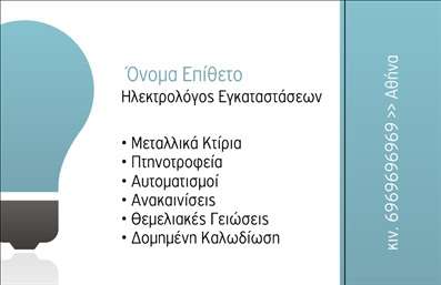 Επαγγελματική κάρτα για Ηλεκτρολόγους - Δημιουργήστε μια εντυπωσιακή και επαγγελματική εικόνα με αυτήν την κομψή κάρτα, σχεδιασμένη ειδικά για ηλεκτρολόγους. Η χρήση έντονων χρωμάτων, σε συνδυασμό με σύγχρονες γραμματοσειρές, προσθέτει ζωντάνια και δημιουργεί μια ελκυστική οπτική ταυτότητα.Το συνολικό σχέδιο της κάρτας εστιάζει στη σαφήνεια και την ευχρηστία, καθιστώντας τα στοιχεία ευδιάκριτα. Το φόντο με διακριτικά γεωμετρικά σχέδια ενδυναμώνει τον επαγγελματικό χαρακτήρα, ενώ η επιλογή χρωμάτων αντανακλά τον δυναμισμό και την αξιοπιστία της ηλεκτρολογικής τέχνης. Αυτή η κάρτα είναι ιδανική για να εντυπωσιάσει τους πελάτες σας.Η προσβασιμότητα και η λειτουργικότητα της κάρτας είναι θεμελιώδους σημασίας. Με τη δυνατότητα προσθήκης ονόματος, τηλεφώνου, λογότυπου και άλλων στοιχείων επικοινωνίας, μπορείτε να προσαρμόσετε την κάρτα σύμφωνα με τις ανάγκες της επιχείρησής σας.Επιπλέον, μπορείτε να προβάλετε τις υπηρεσίες ή τα προϊόντα σας, επισημαίνοντας τις ειδικότητές σας στην ηλεκτρολογία. Αυτή η επαγγελματική κάρτα ξεχωρίζει και δημιουργεί θετική εντύπωση, αποδεικνύοντας την αφοσίωσή σας στην ποιότητα και την εξυπηρέτηση του πελάτη.Μπορείτε να κάνετε όποιες αλλαγές θέλετε μέσω του online σχεδιαστικού εργαλείου.