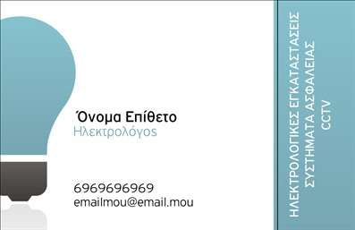 Επαγγελματική κάρτα για ηλεκτρολόγους που συνδυάζει ικανοποιητικά την αισθητική με τη λειτουργικότητα. Με μία μοντέρνα και καθαρή γραμμή, αυτή η κάρτα προσφέρει μια επαγγελματική εικόνα που αποπνέει αξιοπιστία και εμπιστοσύνη. Τα χρώματα της κάρτας είναι επιλεγμένα προσεκτικά, με τονίζει το κίτρινο και το μαύρο, που παραπέμπουν άμεσα στον τομέα της ηλεκτρολογίας. Η διάταξη είναι ισορροπημένη, διευκολύνοντας την ανάγνωση των στοιχείων, και η γραμματοσειρά επιλογής εκφράζει σοβαρότητα και επαγγελματισμό.Αυτή η κάρτα εκπροσωπεί την επαγγελματικότητα του ηλεκτρολόγου και προβάλλει αξίες όπως η ακεραιότητα και η γνώση. Είναι σχεδιασμένη να ενισχύσει τη θέση σας στην αγορά, επικοινωνώντας άμεσα τον χαρακτήρα και τις ικανότητές σας. Η δυνατότητα προσθήκης στοιχείων, όπως το όνομα, το τηλέφωνο και το λογότυπο, κάνει αυτή την κάρτα πλήρως προσαρμόσιμη στις ανάγκες σας.Επιπλέον, η κάρτα μπορεί να ενσωματώσει πληροφορίες σχετικά με τις υπηρεσίες που προσφέρετε, οι οποίες μπορούν να αναδείξουν την εξειδίκευσή σας σε συγκεκριμένα έργα ή προϊόντα, όπως η εγκατάσταση, η συντήρηση και οι επανελέγχοι ηλεκτρολογικών συστημάτων. Όλες οι εκτυπώσεις είναι υψηλής ποιότητας, εξασφαλίζοντας μια εντυπωσιακή παρουσίαση.Με αυτή την επαγγελματική κάρτα, θα ξεχωρίσετε και θα αφήσετε μια θετική εντύπωση στους πελάτες σας. Μπορείτε να κάνετε όποιες αλλαγές θέλετε μέσω του online σχεδιαστικού εργαλείου.