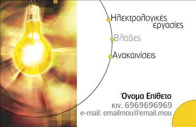 Επαγγελματική κάρτα για ΗλεκτρολόγοιΑνακαλύψτε την τέλεια επαγγελματική κάρτα που απευθύνεται στους ηλεκτρολόγους, σχεδιασμένη με κομψότητα και δυναμισμό. Η κάρτα αυτή χαρακτηρίζεται από φωτεινά χρώματα, όπως το βαθύ μπλε και το φωτεινό κίτρινο, προσφέροντας έτσι μια φρέσκια και σύγχρονη αίσθηση. Η διάταξη είναι προσεγμένη, με ευανάγνωστη γραμματοσειρά που τονίζει την επαγγελματική σας εικόνα. Το background περιλαμβάνει διακριτές γραμμές και σχήματα που αναπαριστούν ηλεκτρολογικά στοιχεία, ενισχύοντας ακόμα περισσότερο την ταυτότητα του επαγγέλματος.Ο σχεδιασμός της κάρτας αποπνέει επαγγελματισμό και αξιοπιστία, ιδανική για να μεταδώσει την εμπειρία και την εξειδίκευσή σας στους πελάτες. Κάθε λεπτομέρεια έχει φροντιστεί ώστε να εντυπωσιάσει και να εδραιώσει την εμπιστοσύνη στο κοινό σας.Η επαγγελματική κάρτα είναι απόλυτα προσαρμόσιμη, επιτρέποντάς σας να προσθέσετε το όνομα, το τηλέφωνο, το λογότυπο και άλλα στοιχεία επικοινωνίας, κάνοντάς την προσωπική και μοναδική. Αυτός ο σχεδιασμός προσφέρει την ευχέρεια να προβάλετε υπηρεσίες ή προϊόντα, όπως εγκαταστάσεις ηλεκτρικών συστημάτων ή επισκευές, σε μια άρτια και επαγγελματική μορφή.Μην χάσετε την ευκαιρία να ξεχωρίσετε και να αφήσετε μια θετική εντύπωση στους πελάτες σας με αυτή την εντυπωσιακή επαγγελματική κάρτα. Μπορείτε να κάνετε όποιες αλλαγές θέλετε μέσω του online σχεδιαστικού εργαλείου.