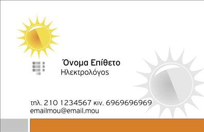 Επαγγελματική κάρτα για ηλεκτρολόγους! Αυτή η εντυπωσιακή κάρτα αναδεικνύει τον επαγγελματικό χαρακτήρα και την αξιοπιστία που χρειάζονται οι επαγγελματίες του κλάδου. Ο συνολικός σχεδιασμός της κάρτας βασίζεται σε μια ισχυρή σύνθεση χρωμάτων που συνδυάζει ζωντανά και ουδέτερα στοιχεία, δημιουργώντας έναν δυναμικό και ελκυστικό οπτικό αντίκτυπο. Η σύγχρονη γραμματοσειρά προσθέτει μία αίσθηση κομψότητας, ενώ τα background στοιχεία ενισχύουν την ατμόσφαιρα επαγγελματισμού.Η κάρτα αυτή αντανακλά την ουσία ενός ηλεκτρολόγου: αξιοπιστία, επαγγελματισμός και προσοχή στη λεπτομέρεια. Κάθε στοιχείο σχεδιάζεται ώστε να εμπνέει εμπιστοσύνη στους πελάτες, οι οποίοι θα θυμούνται την επαφή τους μαζί σας. Οι δυνατότητες προσαρμογής είναι άφθονες, επιτρέποντας την προσθήκη ονόματος, τηλεφώνου, λογότυπου και άλλων στοιχείων επικοινωνίας, προσαρμόζοντας την κάρτα στις δικές σας ανάγκες.Η κάρτα μπορεί επίσης να προβάλει τις υπηρεσίες σας, όπως εγκατάσταση ηλεκτρικών συστημάτων ή επισκευές, κάνοντας την επικοινωνία σας πιο αποτελεσματική. Δεν είναι απλώς μια κάρτα, αλλά ένα εργαλείο προβολής αιχμής που βοηθά τον επαγγελματία να ξεχωρίσει και να αφήσει μια θετική εντύπωση στους πελάτες του.Μπορείτε να κάνετε όποιες αλλαγές θέλετε μέσω του online σχεδιαστικού εργαλείου.