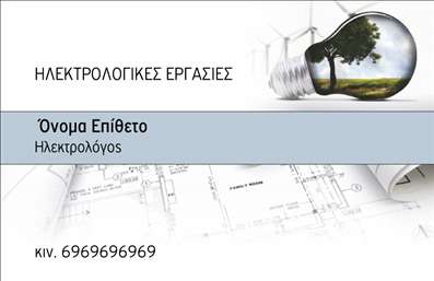 Επαγγελματική κάρτα για ΗλεκτρολόγουςΗ συγκεκριμένη κάρτα διακρίνεται για την κομψότητα και τη μοντέρνα αισθητική της. Με ένα προσεγμένο σχέδιο σε έντονες και ζωντανές αποχρώσεις του μπλε και του κίτρινου, προβάλλει την επαγγελματική ταυτότητα του ηλεκτρολόγου. Η διάταξη είναι ισορροπημένη, προσφέροντας άφθονο χώρο για σημαντικές πληροφορίες κα επικοινωνίας. Η γραμματοσειρά είναι ευανάγνωστη και σύγχρονη, ενώ το φόντο περιλαμβάνει διακριτικά ηλεκτρολογικά σχέδια που προσθέτουν μια ιδιαίτερη πινελιά.Αυτή η κάρτα ενσωματώνει όλα τα στοιχεία που αναδεικνύουν τον επαγγελματισμό και τη σοβαρότητα του ηλεκτρολόγου. Η καθαρή γραμμή και το σύγχρονο design αντανακλούν την αξιοπιστία και την εμπειρογνωμοσύνη του επαγγελματία. Κάθε λεπτομέρεια έχει σχεδιαστεί προσεκτικά ώστε να αναδεικνύει τον καλύτερο εαυτό σας στον τομέα των ηλεκτρολογικών υπηρεσιών.Η κάρτα παρέχει ευχέρεια στην προσθήκη στοιχείων όπως όνομα, τηλέφωνο, λογότυπο και άλλα στοιχεία επικοινωνίας, επιτρέποντας σας να προσαρμόσετε την κάρτα σύμφωνα με τις ανάγκες σας. Αντικείμενο της είναι να προβάλει τις υπηρεσίες σας με τον καλύτερο δυνατό τρόπο και να κεντρίσει την προσοχή των πελατών σας.Η εξελιγμένη αυτή επαγγελματική κάρτα βοηθά τον ηλεκτρολόγο να ξεχωρίσει από τον ανταγωνισμό και να αφήσει μια θετική εντύπωση στους πελάτες του. Μπορείτε να κάνετε όποιες αλλαγές θέλετε μέσω του online σχεδιαστικού εργαλείου.