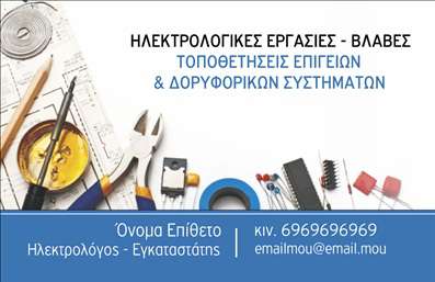 Επαγγελματική κάρτα για ηλεκτρολόγουςΗ συγκεκριμένη επαγγελματική κάρτα σχεδιάστηκε για να εντυπωσιάσει. Με μια δυναμική και σύγχρονη αισθητική, η κάρτα διαθέτει έναν όμορφο συνδυασμό χρωμάτων που ενισχύει την επαγγελματική εικόνα σας. Οι καθαρές γραμμές και η προσεγμένη διάταξη δημιουργούν μια εντύπωση οργάνωσης και συνέπειας.Η χρήση μίας κομψής γραμματοσειράς προσθέτει μία πινελιά κομψότητας, ενώ οι εικόνες που περιλαμβάνονται σχετίζονται άμεσα με το επάγγελμα του ηλεκτρολόγου, ενισχύοντας τη δυνατότητα να ξεχωρίσετε αμέσως στον τομέα σας. Αυτά τα στοιχεία δεν προσφέρουν μόνο αισθητική αλλά και μία ισχυρή αναγνώριση του επαγγελματισμού σας.Η κάρτα είναι απόλυτα προσαρμόσιμη, επιτρέποντας την προσθήκη του ονόματος, του τηλεφώνου και του λογότυπού σας, κάνοντάς την μία από τις πιο λειτουργικές επιλογές της αγοράς. Αυτή η επαγγελματική κάρτα μπορεί επίσης να προβάλλει τις υπηρεσίες σας, όπως ηλεκτρολογικές εγκαταστάσεις και συντηρήσεις, καθιστώντας την ένα αποτελεσματικό εργαλείο μάρκετινγκ.Με την εξαιρετική της σχεδίαση, αυτή η κάρτα σας βοηθά να ξεχωρίσετε και να αφήσετε μία θετική εντύπωση σε κάθε πιθανό πελάτη.Μπορείτε να κάνετε όποιες αλλαγές θέλετε μέσω του online σχεδιαστικού εργαλείου.