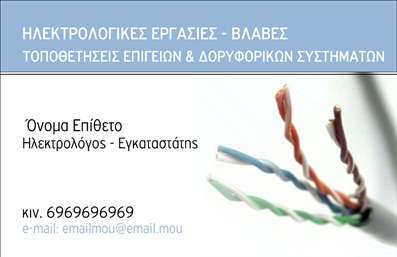 Επαγγελματική κάρτα για ηλεκτρολόγους που συνδυάζει κομψότητα και επαγγελματισμό. Το σχέδιο της κάρτας αποτελεί την ιδανική επιλογή για ηλεκτρολόγους που επιθυμούν να κάνουν μια εντυπωσιακή πρώτη εντύπωση. Η χρήση ζωντανών χρωμάτων προσθέτει μια δυναμική αίσθηση, ενώ οι καθαρές γραμμές και η ισορροπημένη διάταξη ενισχύουν την αναγνωσιμότητα.Η γραμματοσειρά είναι σύγχρονη και ευανάγνωστη, επιτρέποντας στον πελάτη να αντιληφθεί άμεσα τα στοιχεία της επικοινωνίας. Το background στοιχείο, που πιθανώς περιέχει απαλά γεωμετρικά σχήματα, προσθέτει μια σύγχρονη τυπογραφική αίσθηση στο σύνολο, επιβεβαιώνοντας την αξιοπιστία του επαγγέλματος.Αυτή η κάρτα αποπνέει επαγγελματισμό και κύρος, γεγονός που είναι κρίσιμο για έναν ηλεκτρολόγο. Κάθε επαγγελματική κάρτα που σχεδιάζεται για ηλεκτρολόγους είναι απόλυτα προσαρμόσιμη, επιτρέποντας την προσθήκη ονόματος, τηλεφώνου, λογότυπου και άλλων στοιχείων επικοινωνίας κατά βούληση.Επιπλέον, μπορεί να προβάλλει τη γκάμα υπηρεσιών ή προϊόντων που προσφέρει ο ηλεκτρολόγος, με τρόπο που να προσελκύει το ενδιαφέρον των πελατών. Η επαγγελματική κάρτα σας θα σας βοηθήσει να ξεχωρίσετε και να αφήσετε θετική εντύπωση σε κάθε επαφή.Μπορείτε να κάνετε όποιες αλλαγές θέλετε μέσω του online σχεδιαστικού εργαλείου.