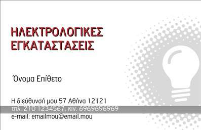 Επαγγελματική κάρτα για Ηλεκτρολόγοι: Αυτή η εκπληκτική επαγγελματική κάρτα έχει σχεδιαστεί ειδικά για να αναδείξει την τεχνογνωσία και τον επαγγελματισμό των ηλεκτρολόγων. Το κόσμημα του σχεδιασμού διαθέτει ένα δυναμικό φόντο σε συνδυασμό με καθαρές και κομψές γραμμές που προσδίδουν μία σύγχρονη αίσθηση. Τα φωτεινά χρώματα που έχουν επιλεγεί προσφέρουν μια αίσθηση ενέργειας και καινοτομίας, ιδανική για τον τομέα της ηλεκτρολογίας.Η διάταξη είναι προσεκτικά μελετημένη, προσφέροντας ευανάγνωστες πληροφορίες με μια προσεγμένη γραμματοσειρά που ενισχύει την αξιοπιστία. Ένα απλό, αλλά δυναμικό λογότυπο μπορεί να προστεθεί εύκολα για να εκπροσωπήσει την επιχείρησή σας, ενώ ο χώρος για τα στοιχεία επικοινωνίας, όπως το όνομα και το τηλέφωνο, είναι ιδανικά τοποθετημένος χωρίς να κάνει την κάρτα να φαίνεται φορτωμένη.Η κάρτα αυτή δεν είναι μόνο ελκυστική, αλλά και λειτουργική, καθώς μπορείτε εύκολα να προσθέσετε στοιχεία που σας αφορούν. Προβάλλει με ιδανικό τρόπο τις υπηρεσίες σας, καθιστώντας σας ελκυστικό στους δυνητικούς πελάτες. Επαγγελματικές κάρτες όπως αυτή βοηθούν τους ηλεκτρολόγους να ξεχωρίσουν και να αφήσουν θετική εντύπωση σε κάθε συνάντηση ή επαγγελματική επικοινωνία.Μπορείτε να κάνετε όποιες αλλαγές θέλετε μέσω του online σχεδιαστικού εργαλείου.